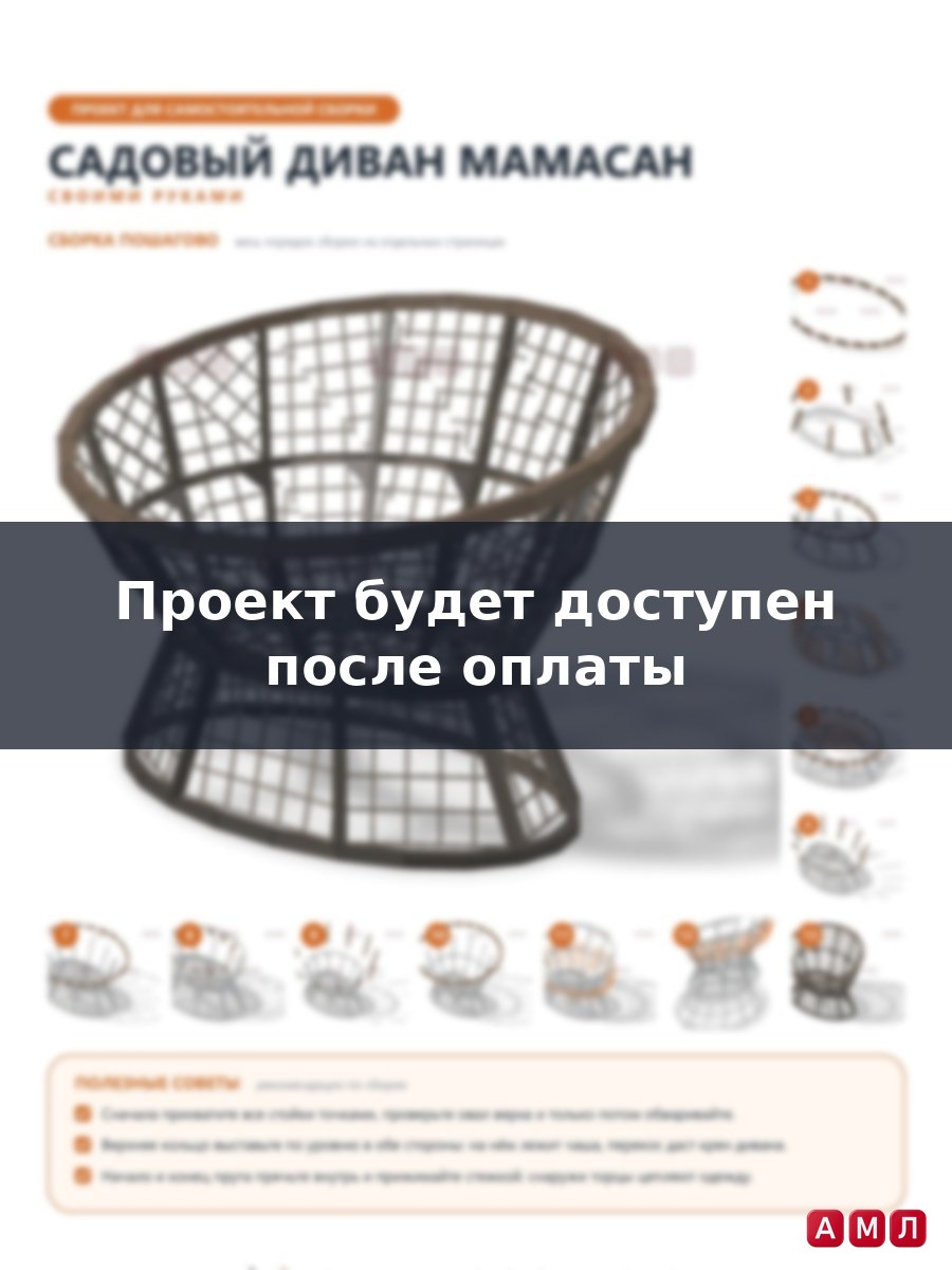 Проект чертеж садовый диван Мамасан