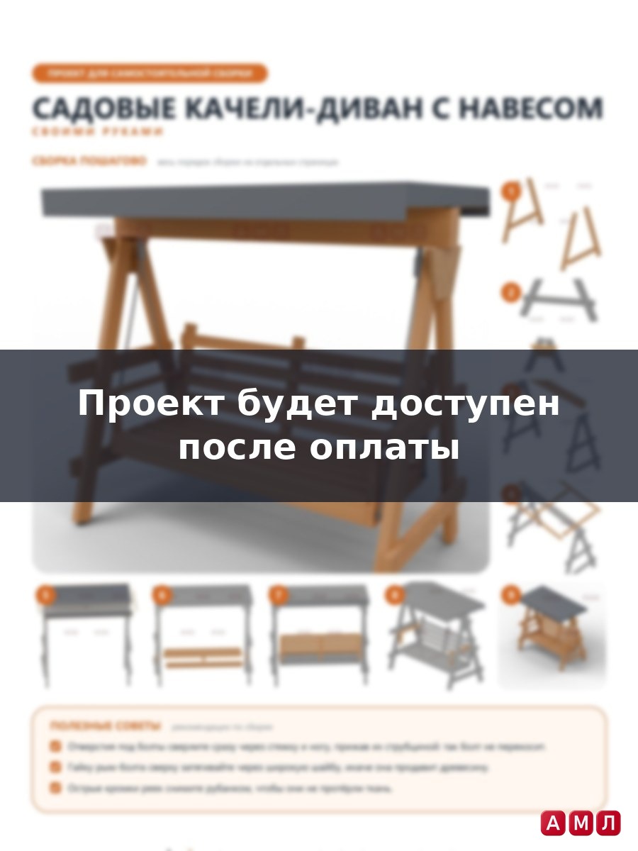 Проект чертеж садовый диван качели с навесом