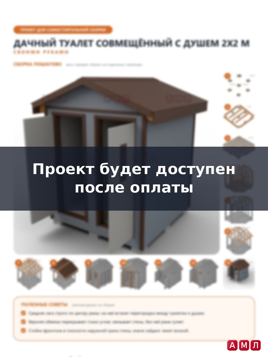 Проект чертеж Дачный туалет совмещенный с душем 2x2м