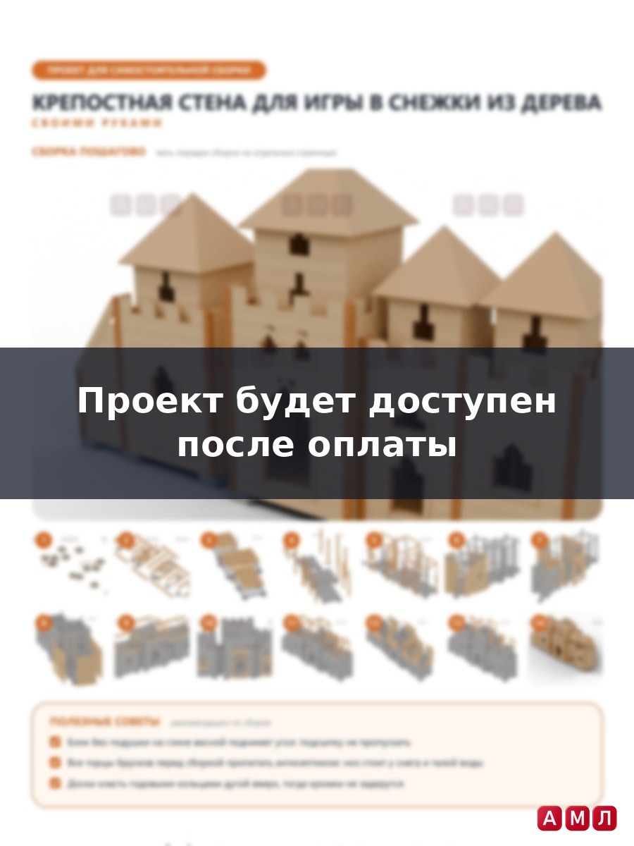 Премиум проект чертеж Зимняя крепостная стена для игры в снежки из дерева