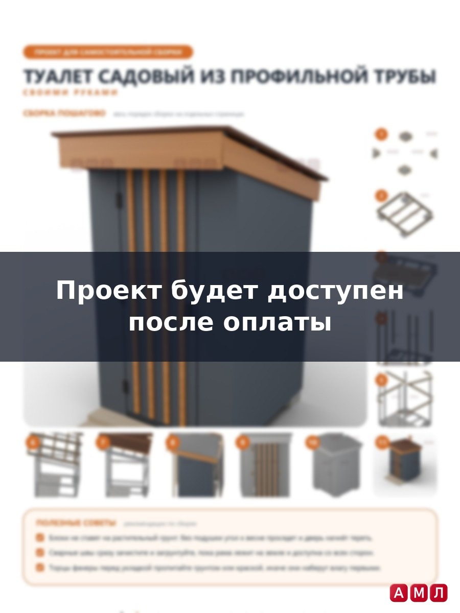 Проект чертеж дуличный туалет из профильной трубы