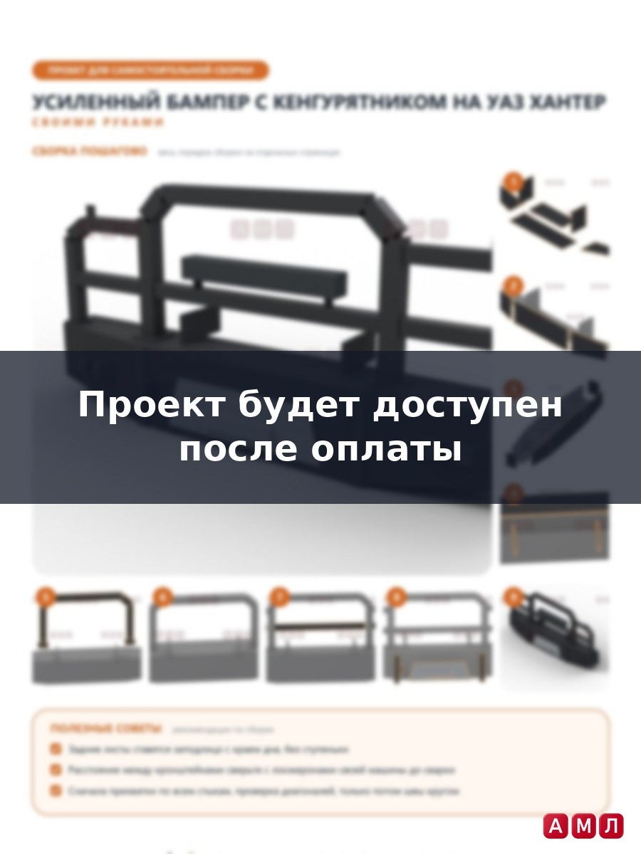 Проект чертеж Усиленный бампер с кенгурятником на УАЗ ХАНТЕР
