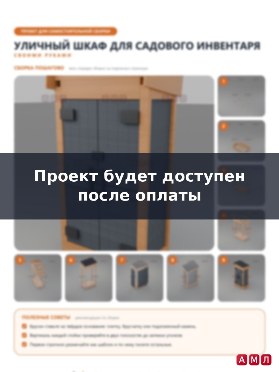 Проект чертеж Уличный шкаф для инвентаря