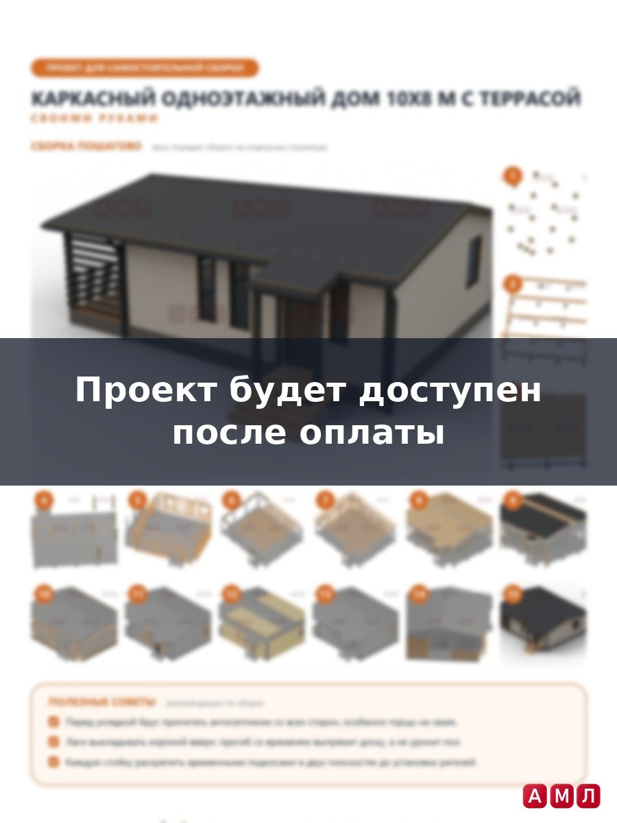 Премиум проект чертеж Каркасный одноэтажный дом 10х8 метров построить