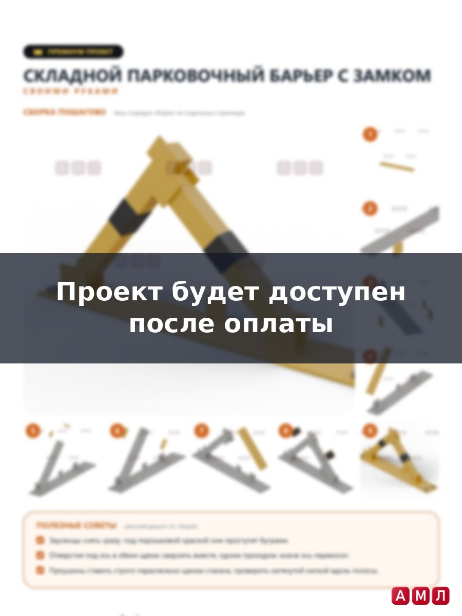 Премиум проект чертеж металлический парковочный барьер с замком складной усиленный, блокиратор для автомобиля построить