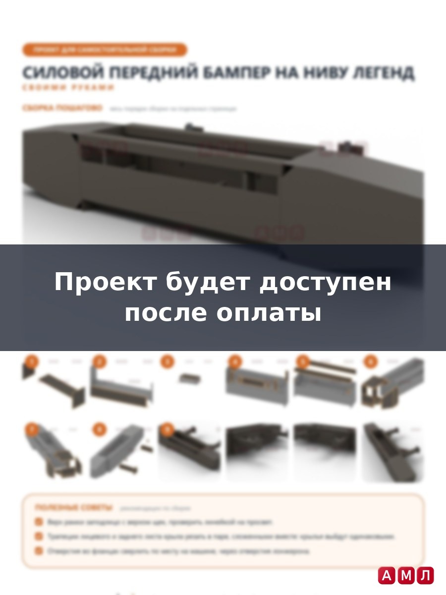 Проект чертеж Силовой передний бампер на НИВУ Легенд