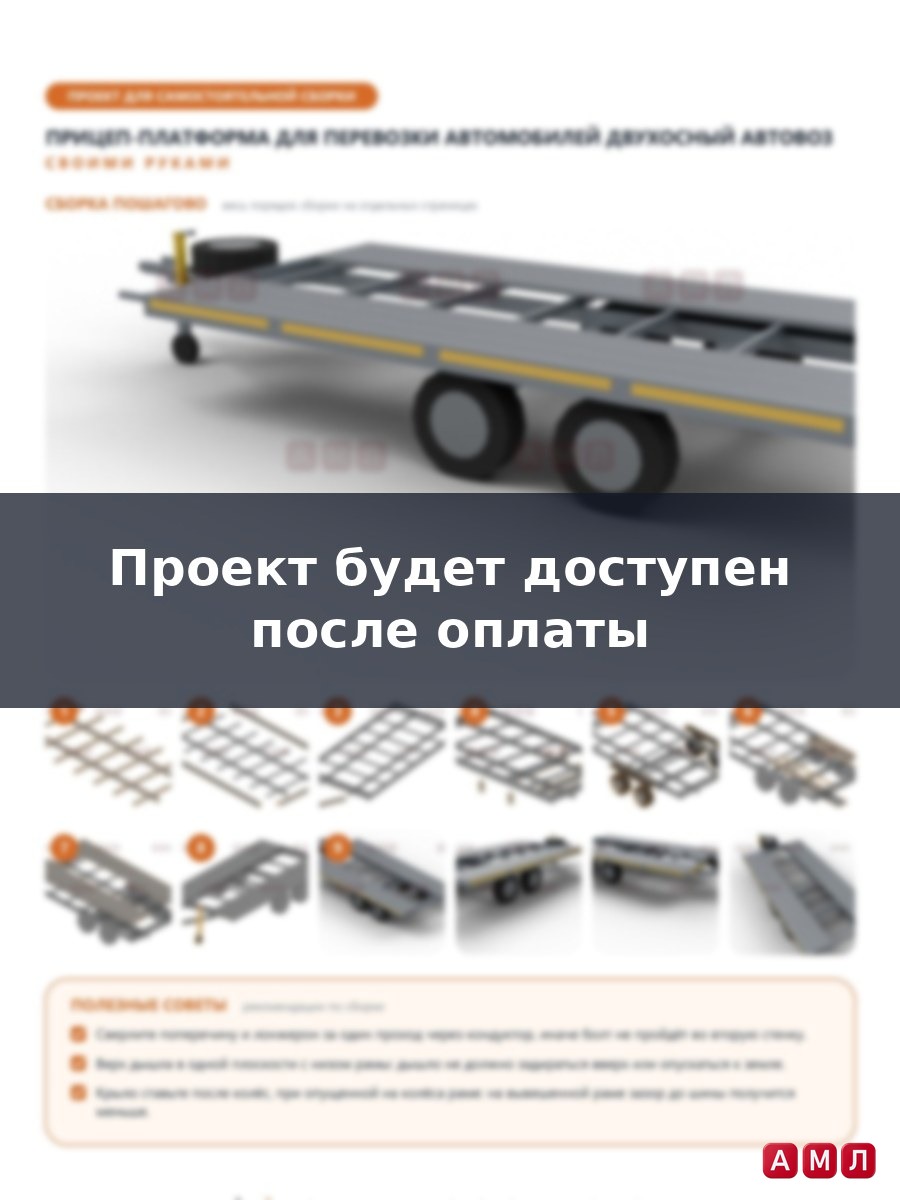 Проект чертеж Прицеп-платформа для перевозки автомобилей двухосный автовоз