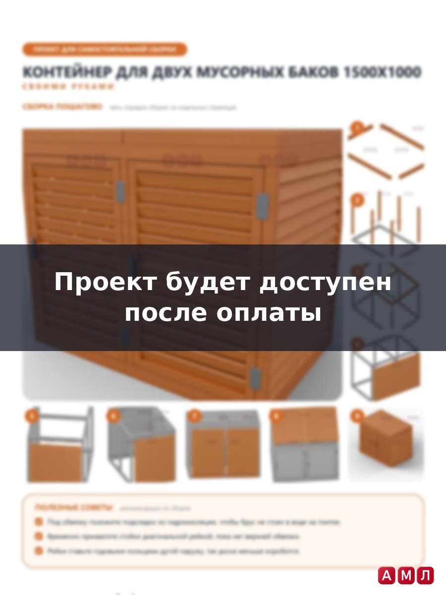 Проект чертеж Контейнер для мусорки 1.5x1