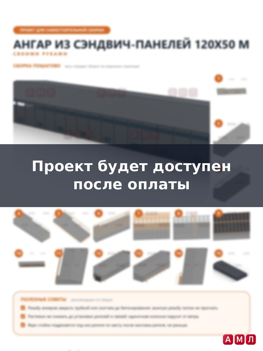Премиум проект чертеж Ангар из сэндвич панелей 120х50 метров построить