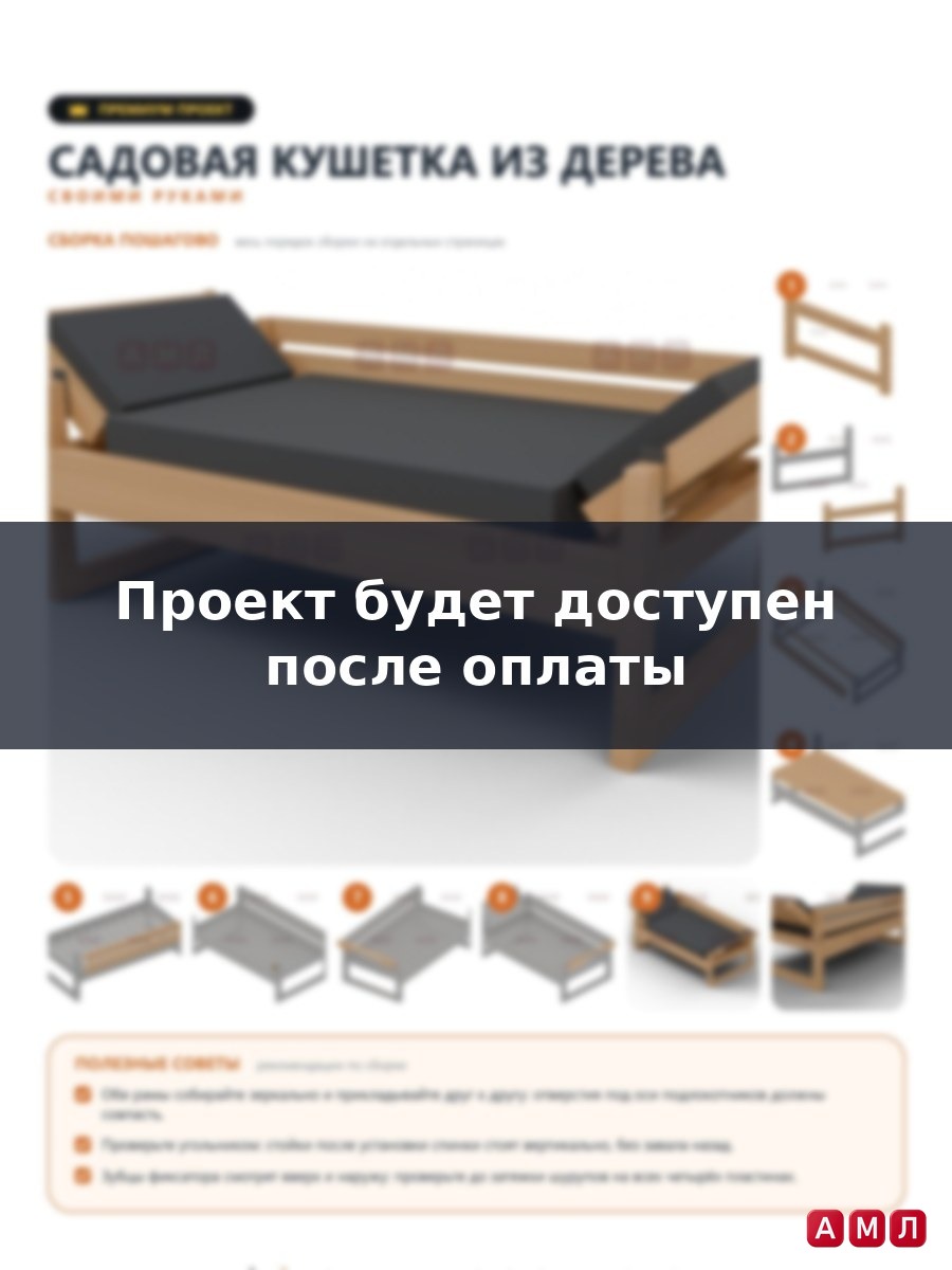Премиум проект чертеж Садовая кушетка из дерева сделать