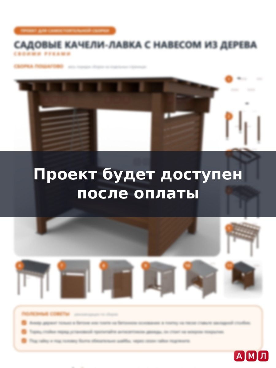 Проект чертеж садовые качели-лавка с навесом из дерева