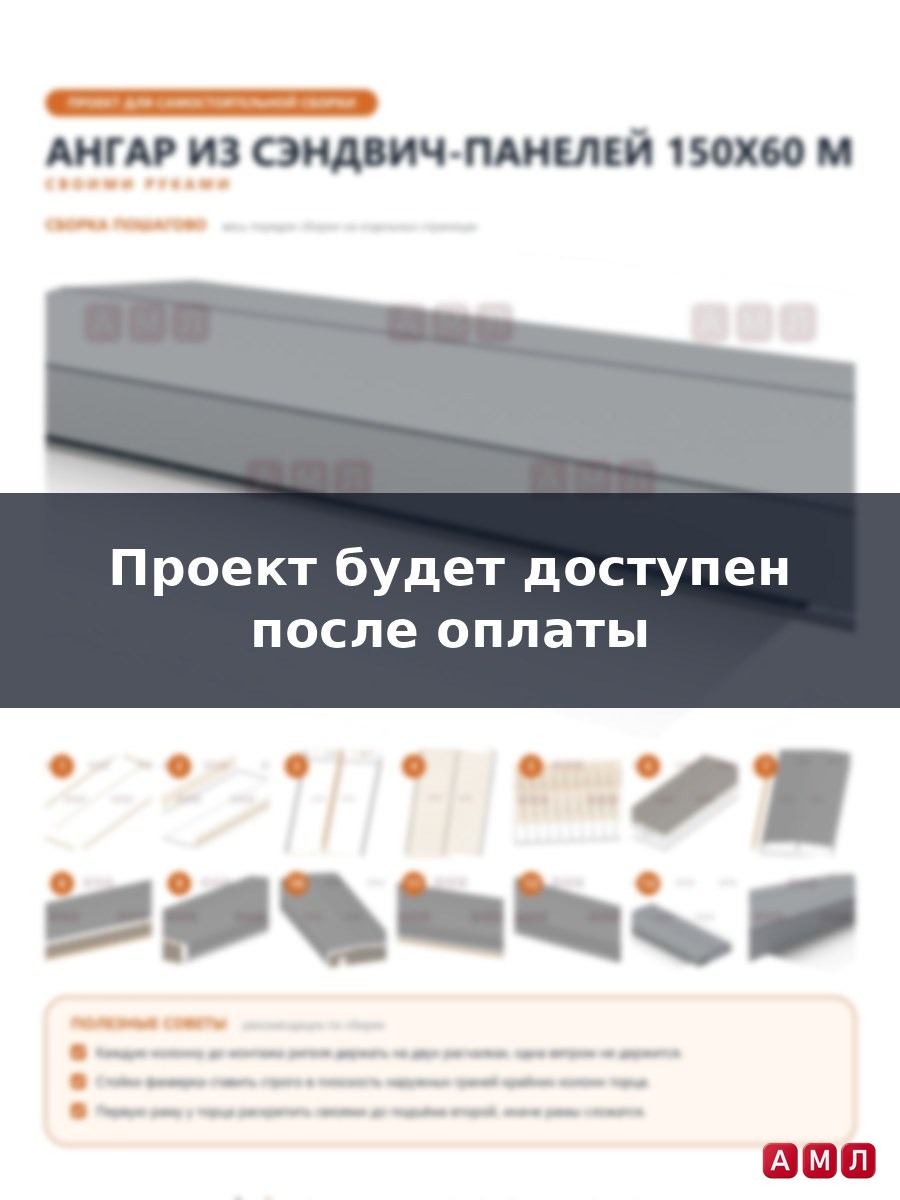 Премиум проект чертеж Ангар из сэндвич панелей 150х60 метров построить
