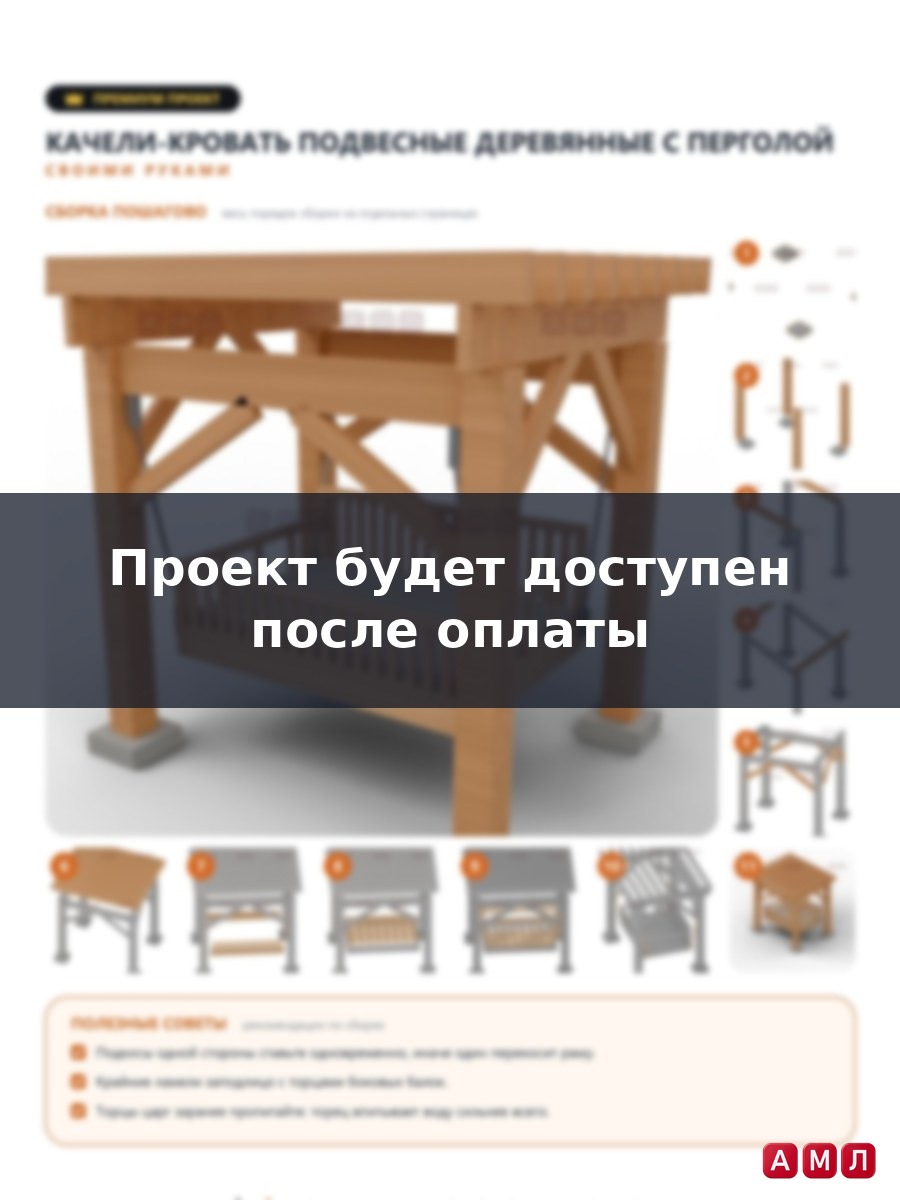 Премиум проект чертеж качели-кровать подвесные деревянные с перголой