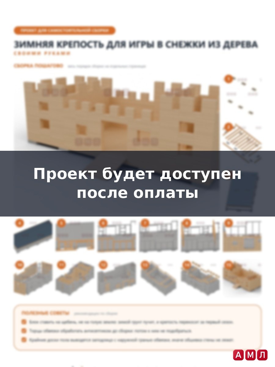 Премиум проект чертеж Зимняя крепость для игры в снежки из дерева