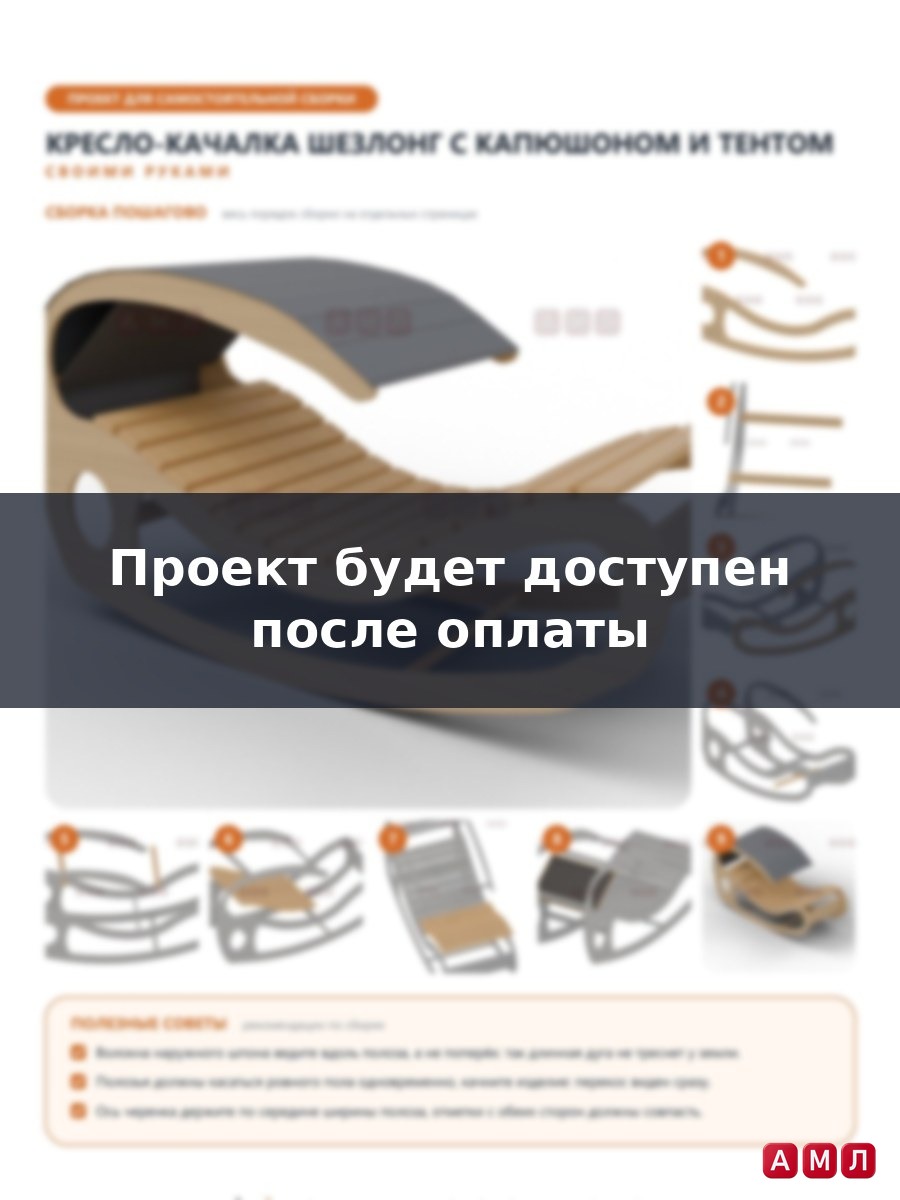 Премиум проект чертеж Кресло качалка, шезлонг для отдыха на улицу