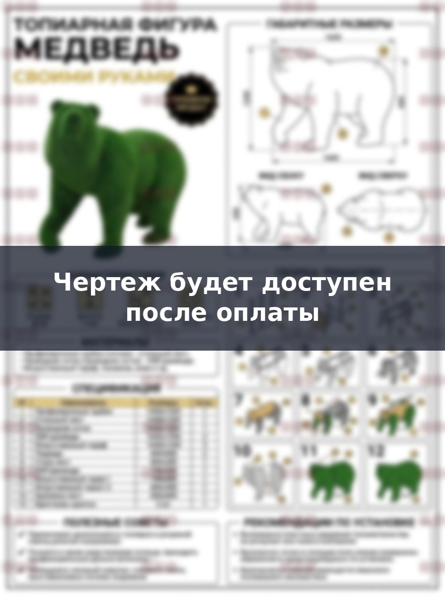 Премиум проект чертеж топиарная фигура Медведь, фигурка топиарий из искусственной травы топиари изготовить