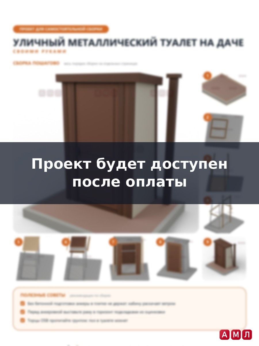 Проект чертеж Уличный металлический туалет на даче