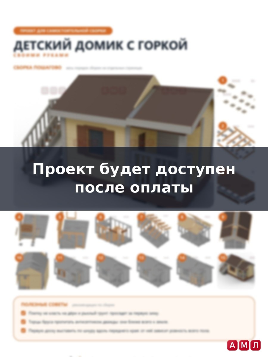 Проект чертеж Детский домик с горкой