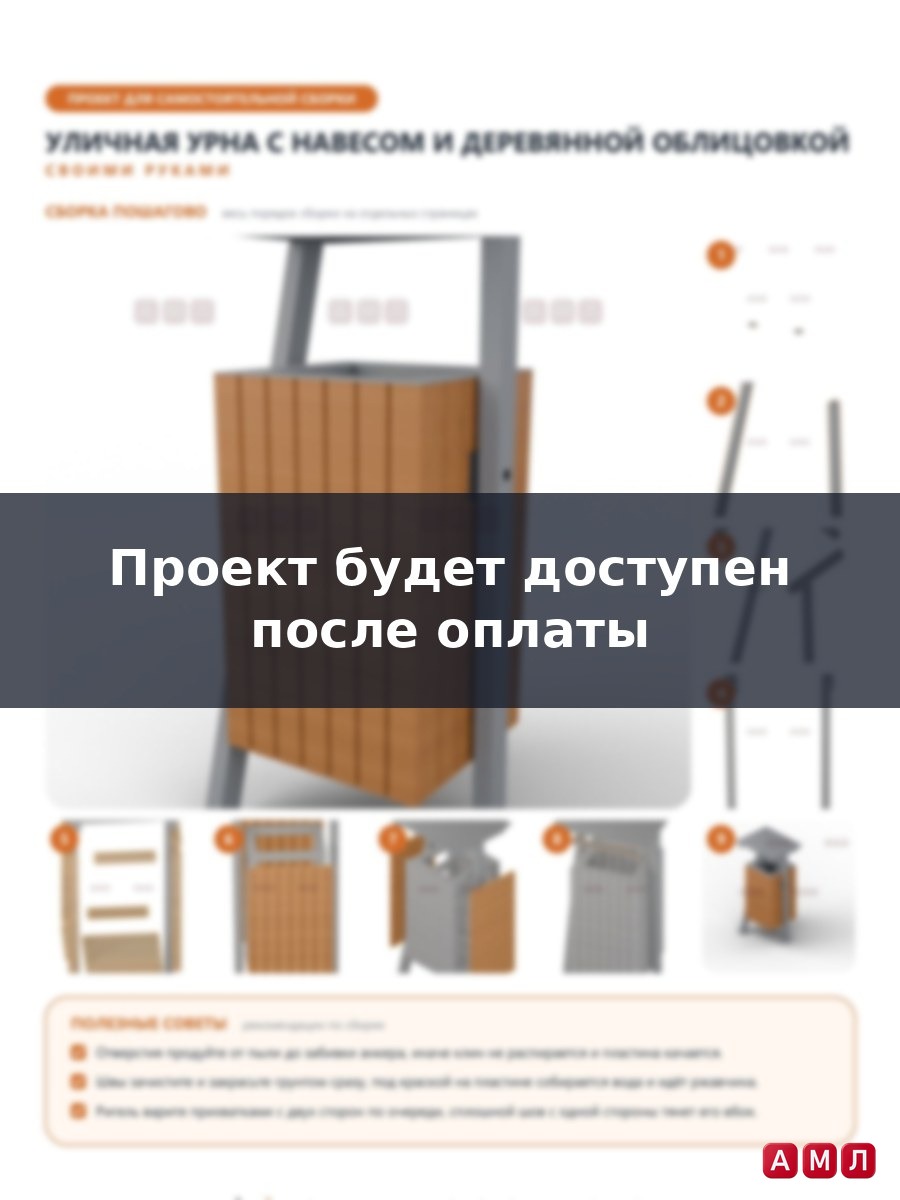Проект чертеж уличная мусорная урна с навесом и облицовкой