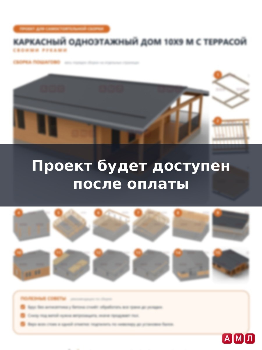 Премиум проект чертеж Каркасный одноэтажный дом 10х9 метров построить