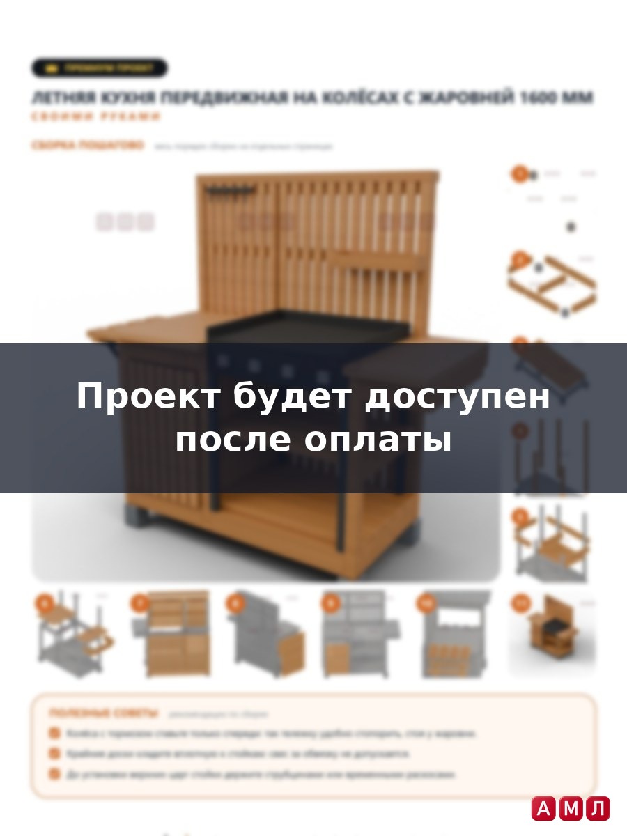 Премиум проект чертеж летняя передвижная мини кухня мобильная на колесах для дачи сделать