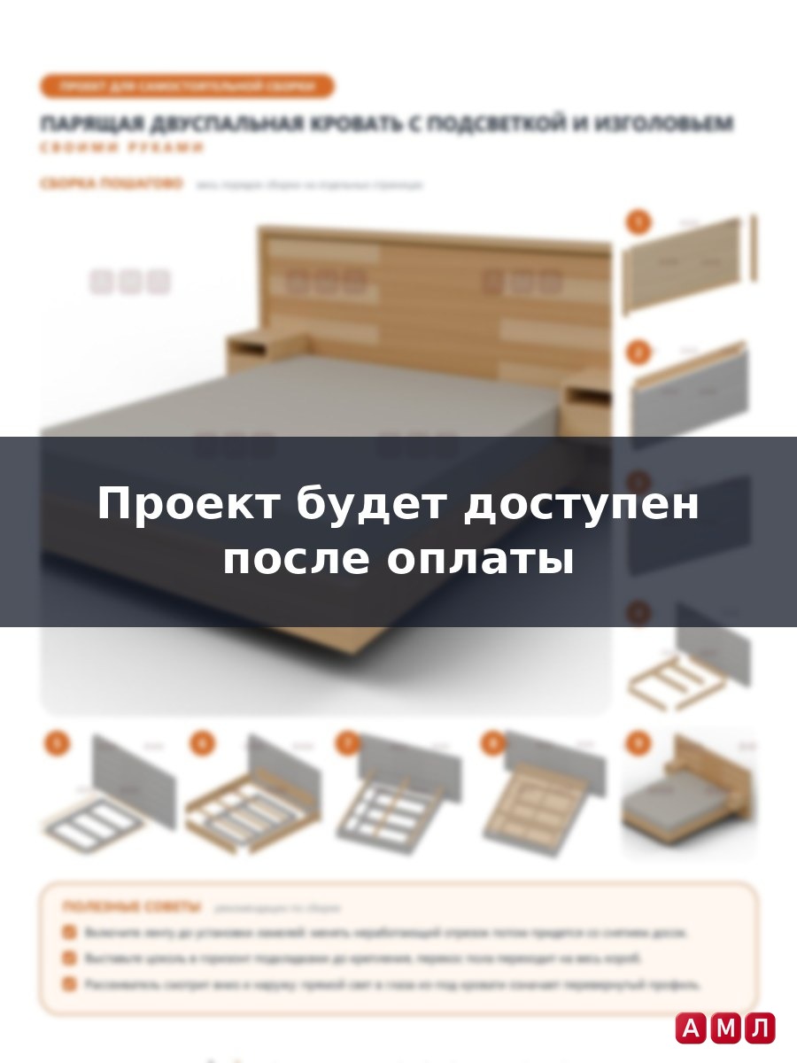 Проект чертеж парящая двуспальная кровать с подсветкой из дерева