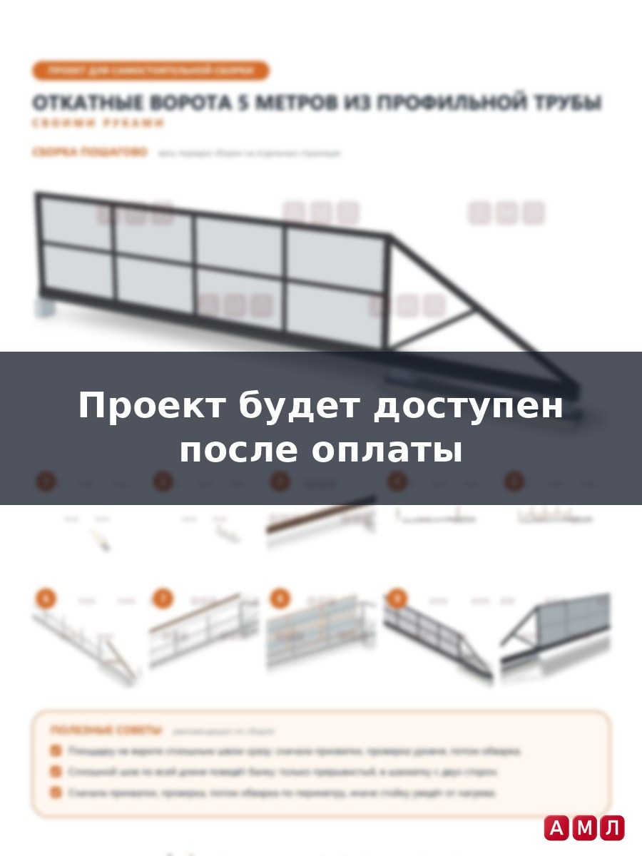 Проект чертеж откатные ворота 5 метров из профильной трубы