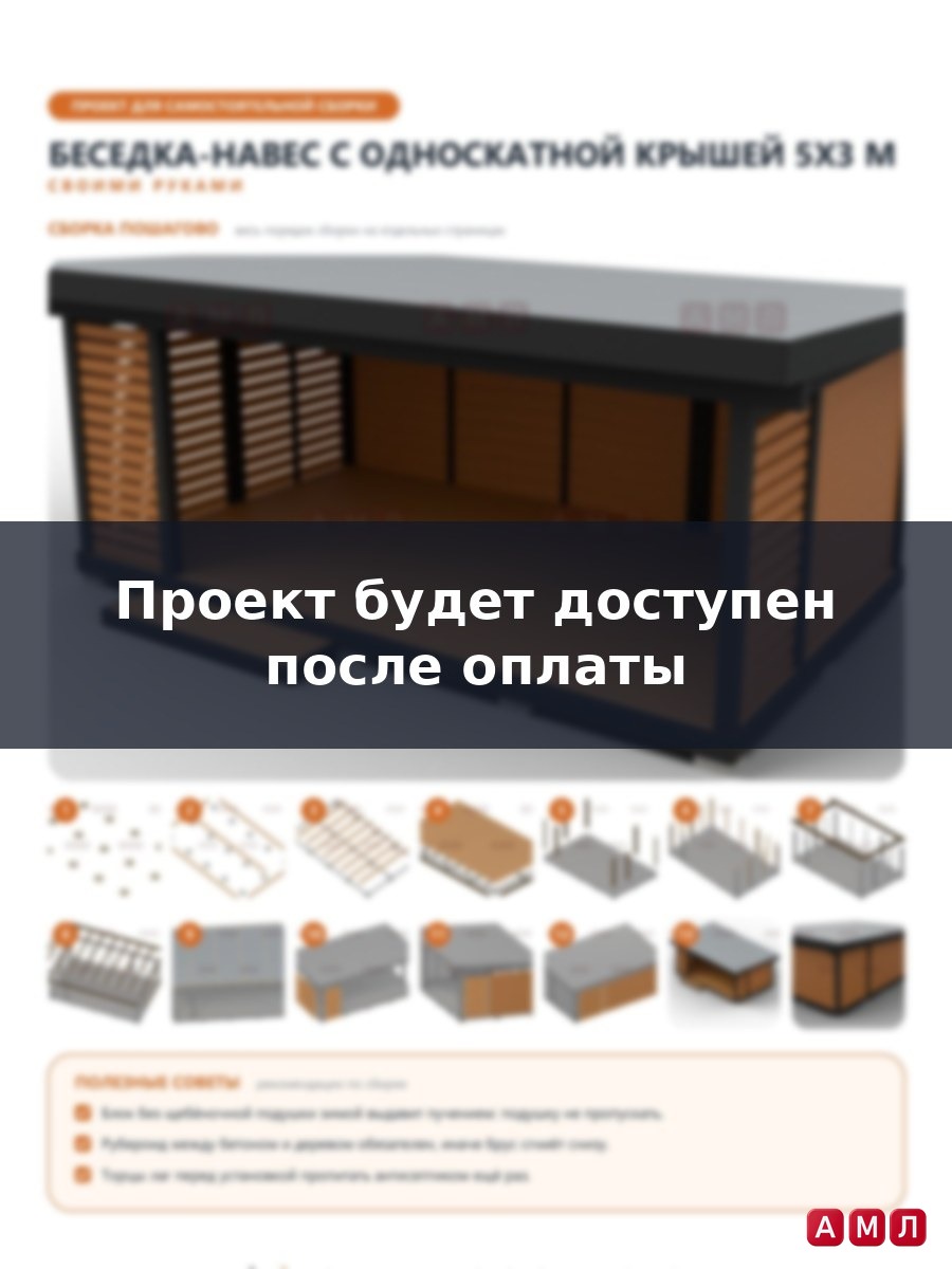 Премиум проект чертеж Беседка-навес с односкатной крышей 5х3 метра построить