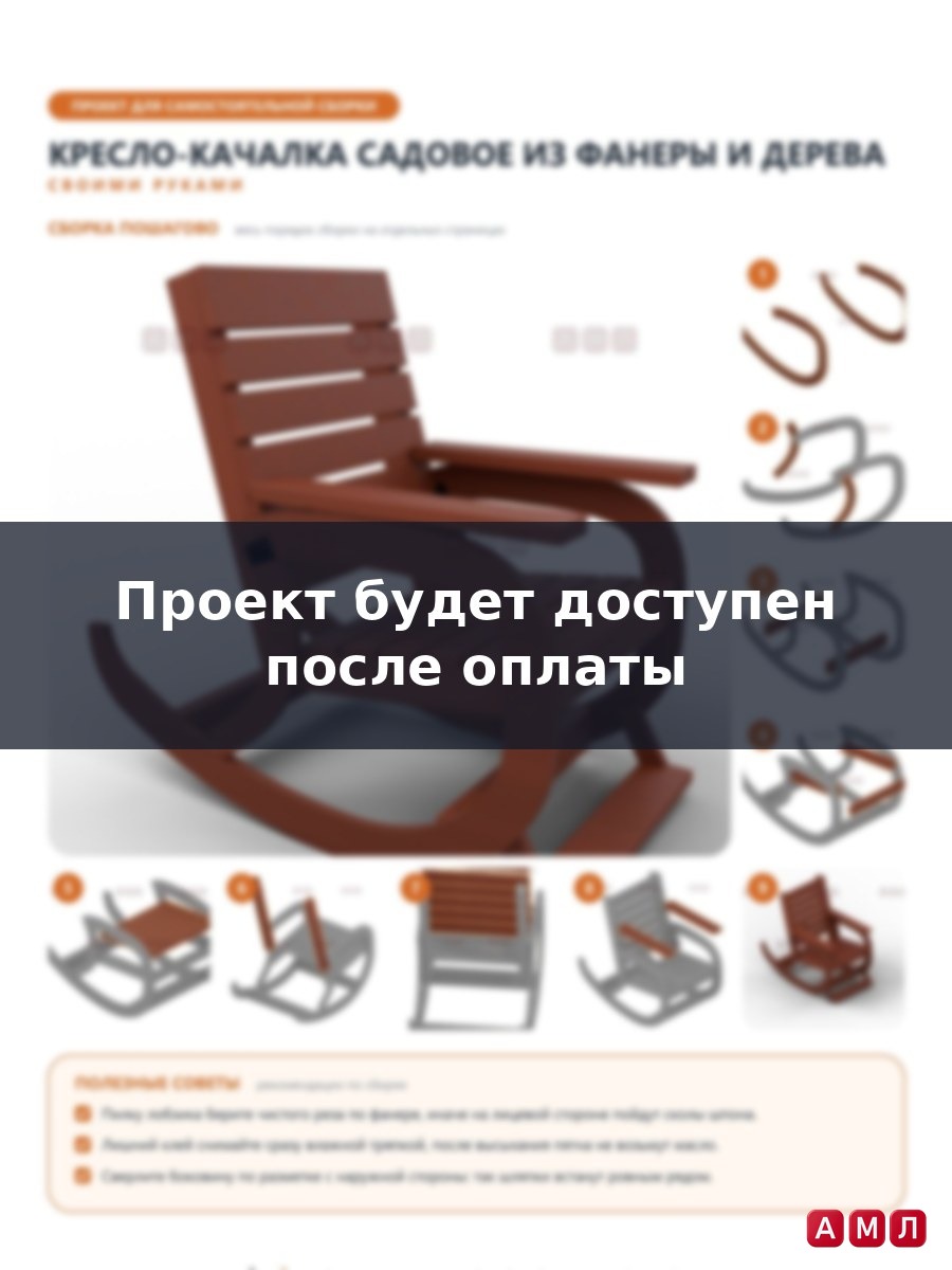 Проект чертеж кресло качалка для дачи из дерева