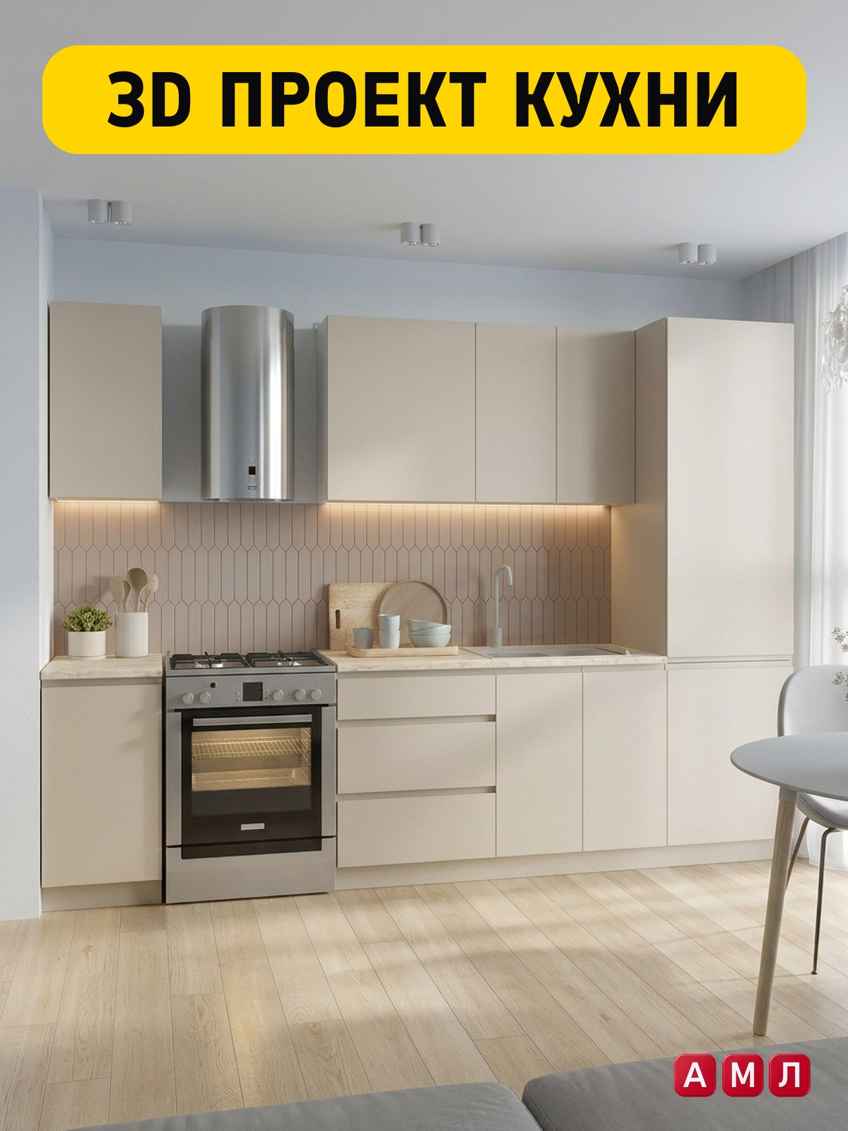 3D дизайн проект кухня в бежевом цвете с нишей