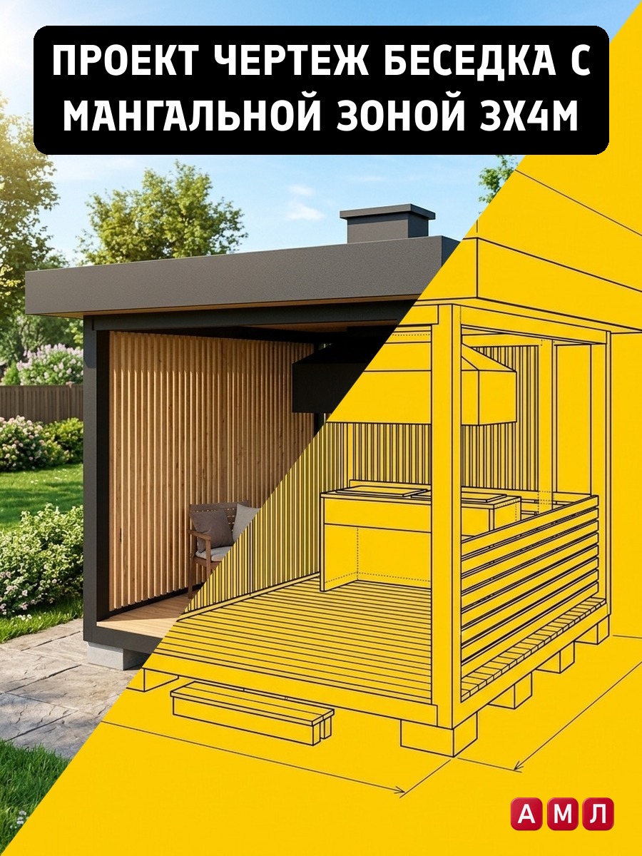 Проект чертеж Беседка с мангальной зоной 3x4м