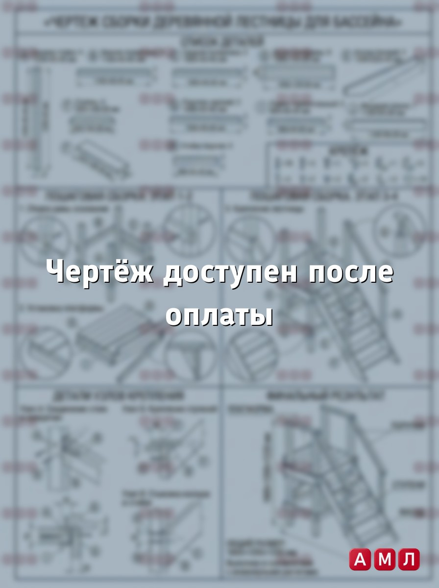 Проект чертеж лестница для бассейна высота 122 см