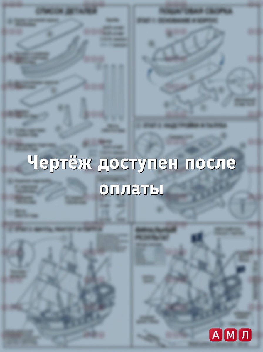 Проект чертеж модель парусный корабль из дерева макет