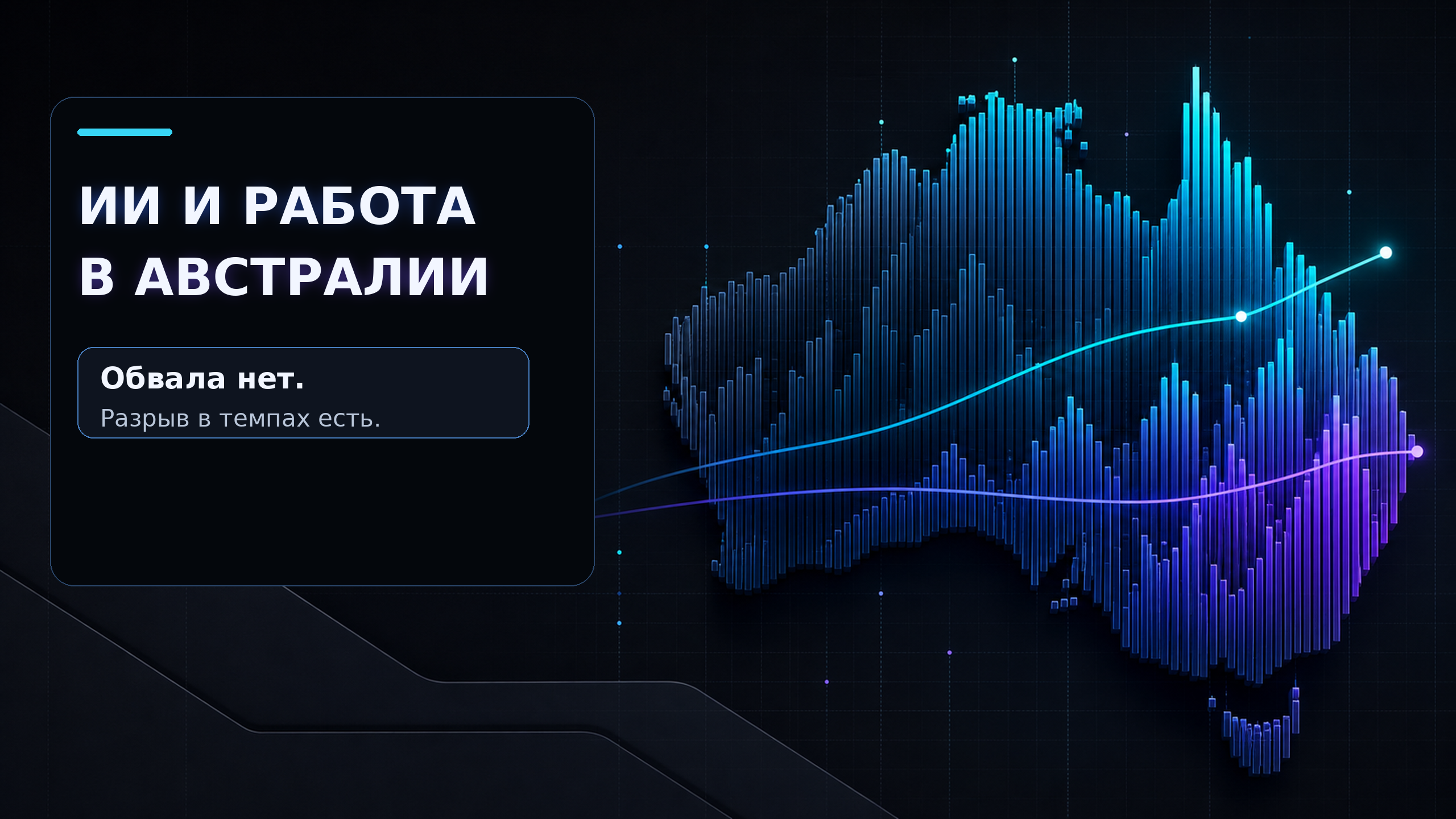 Обложка статьи: Австралия не нашла массового обвала занятости из-за ИИ, но уязвимые профессии растут медленнее: возможности нейросетей и искусственного интеллекта