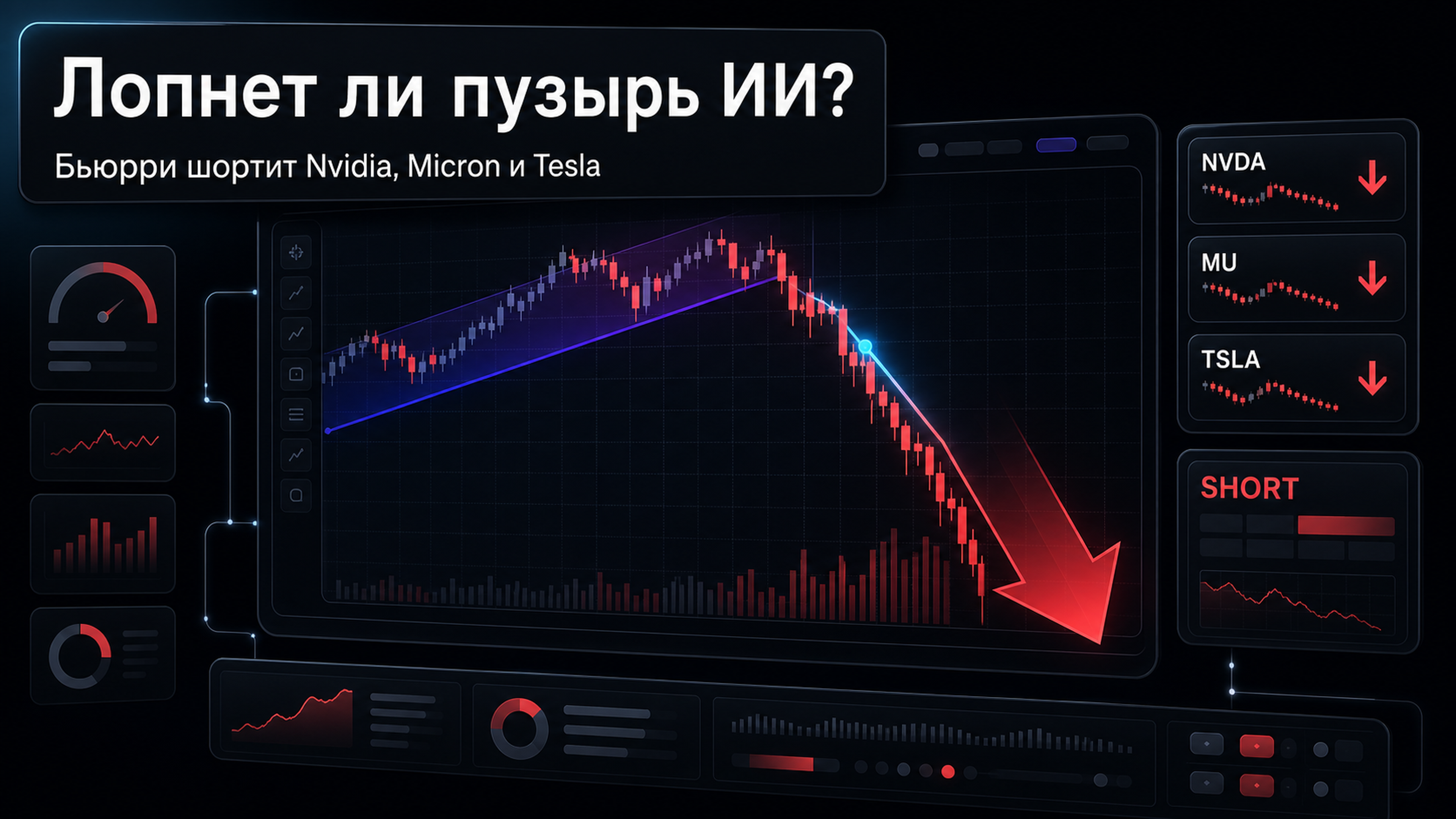 Обложка статьи: Лопнет ли пузырь ИИ? Бьюрри шортит Nvidia, Micron и Tesla