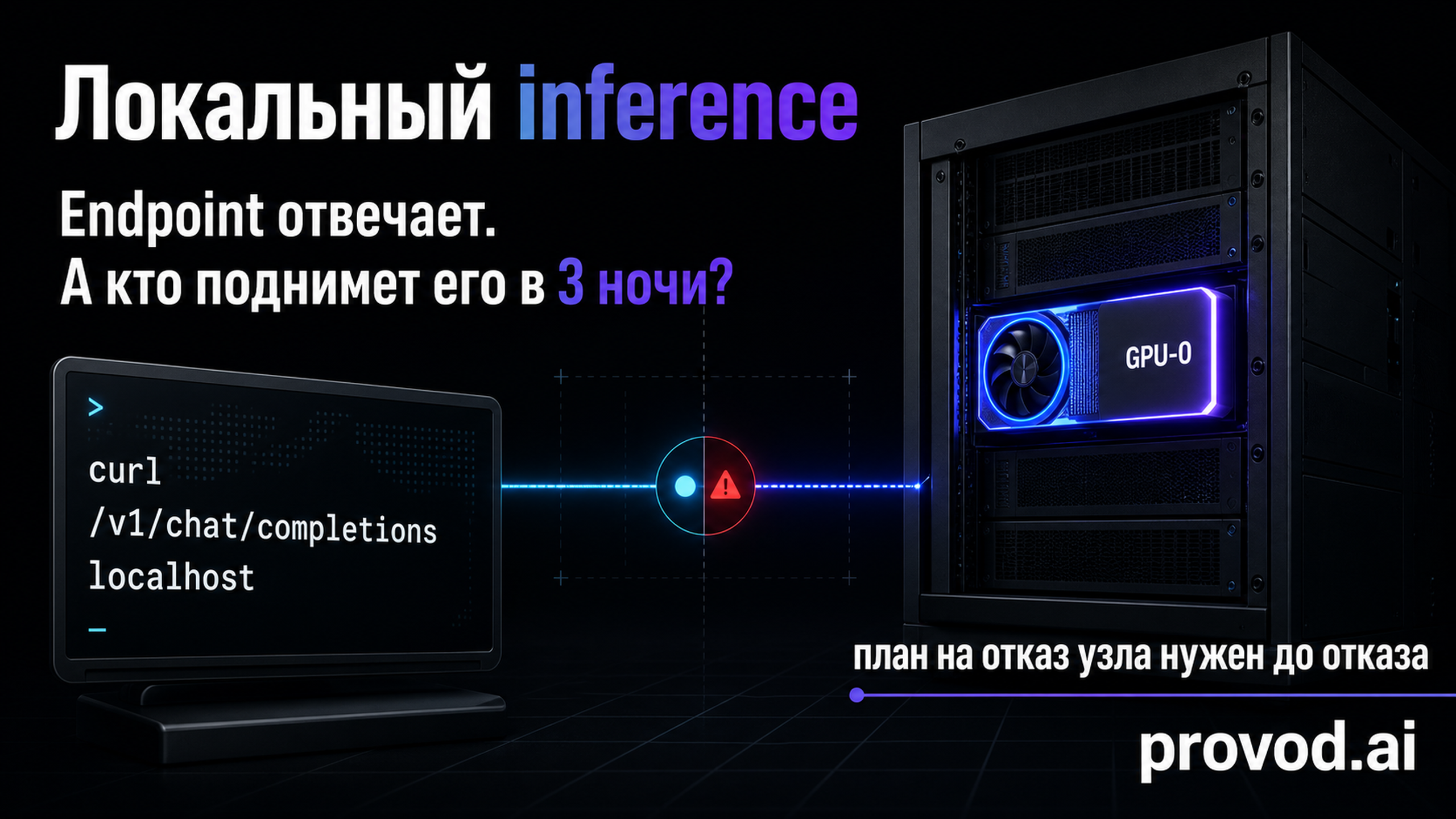 Обложка статьи: api llama — когда локальный сервер готов к отказу узла