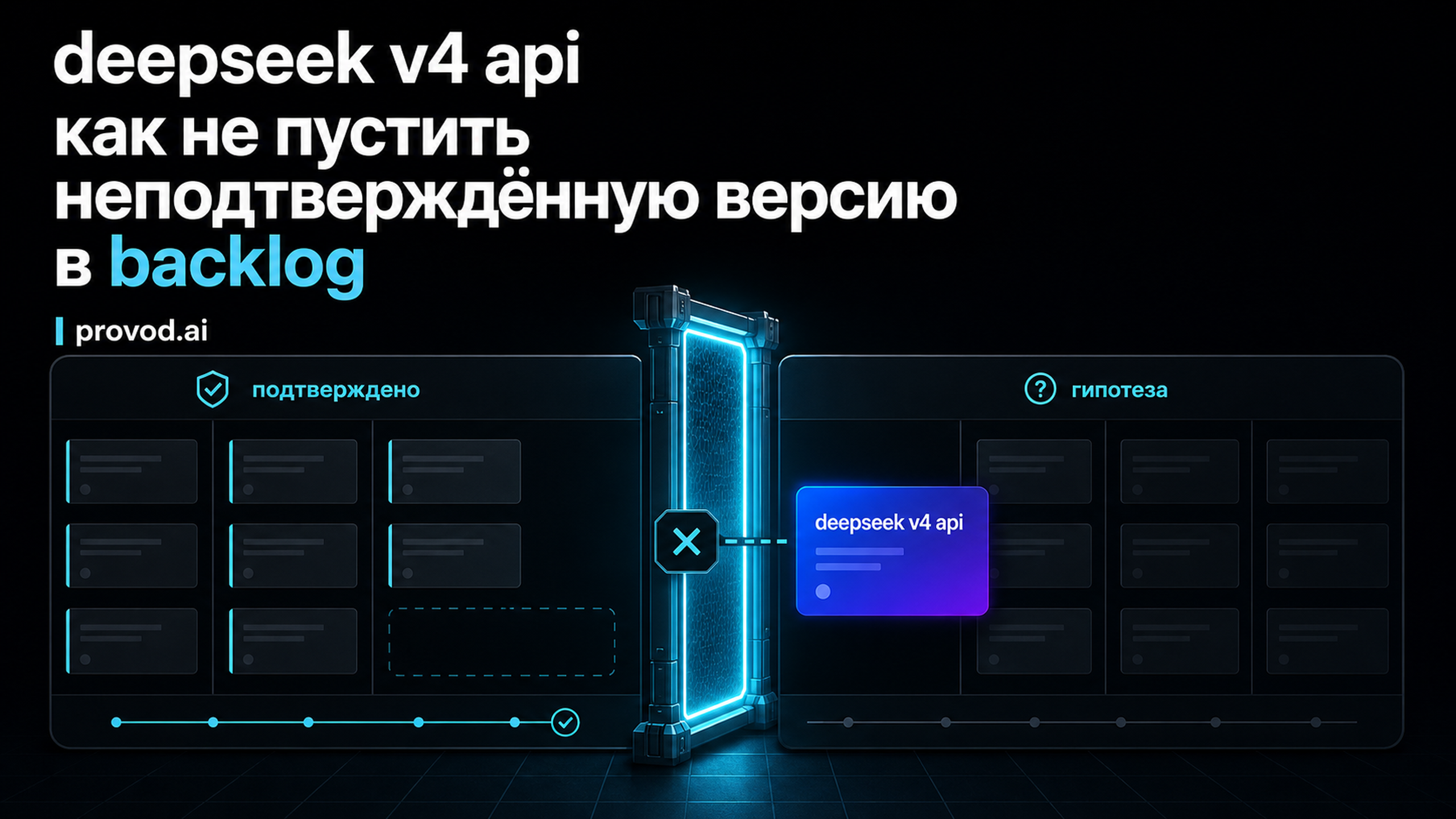 Обложка статьи: deepseek v4 api: как не пустить неподтверждённую версию в backlog