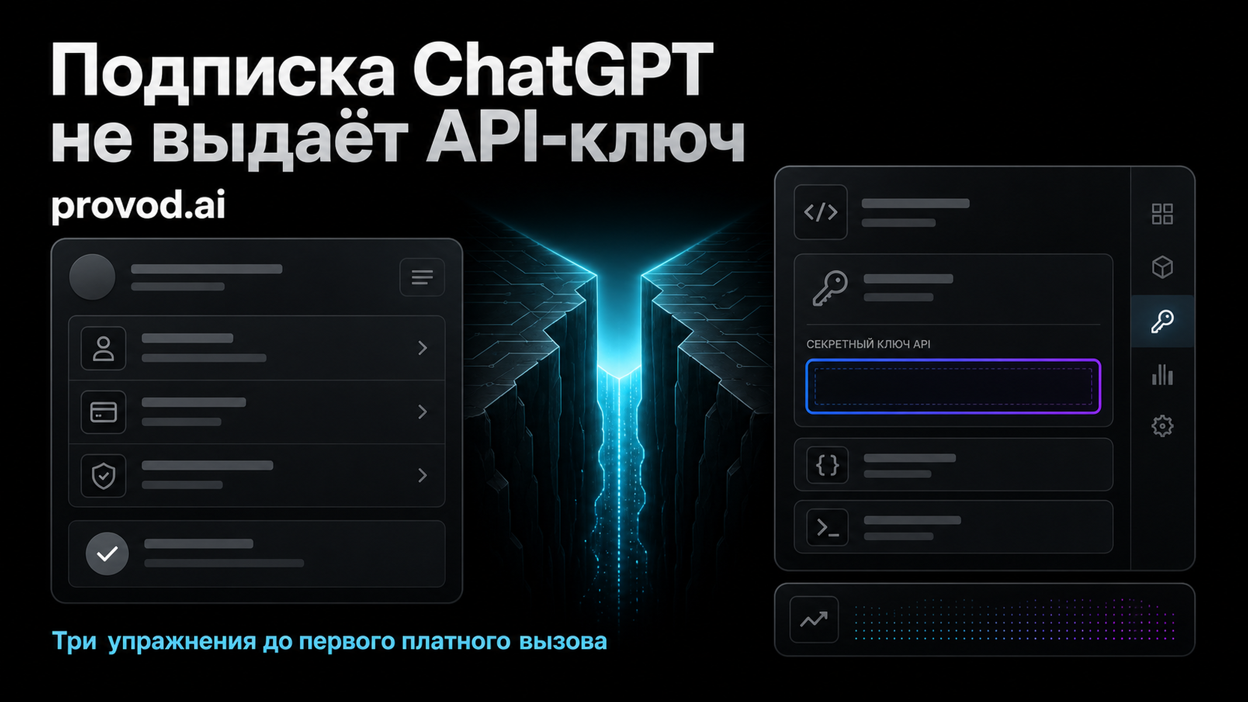 Обложка статьи: ChatGPT ключи не появляются вместе с подпиской: с чего начать обучение API