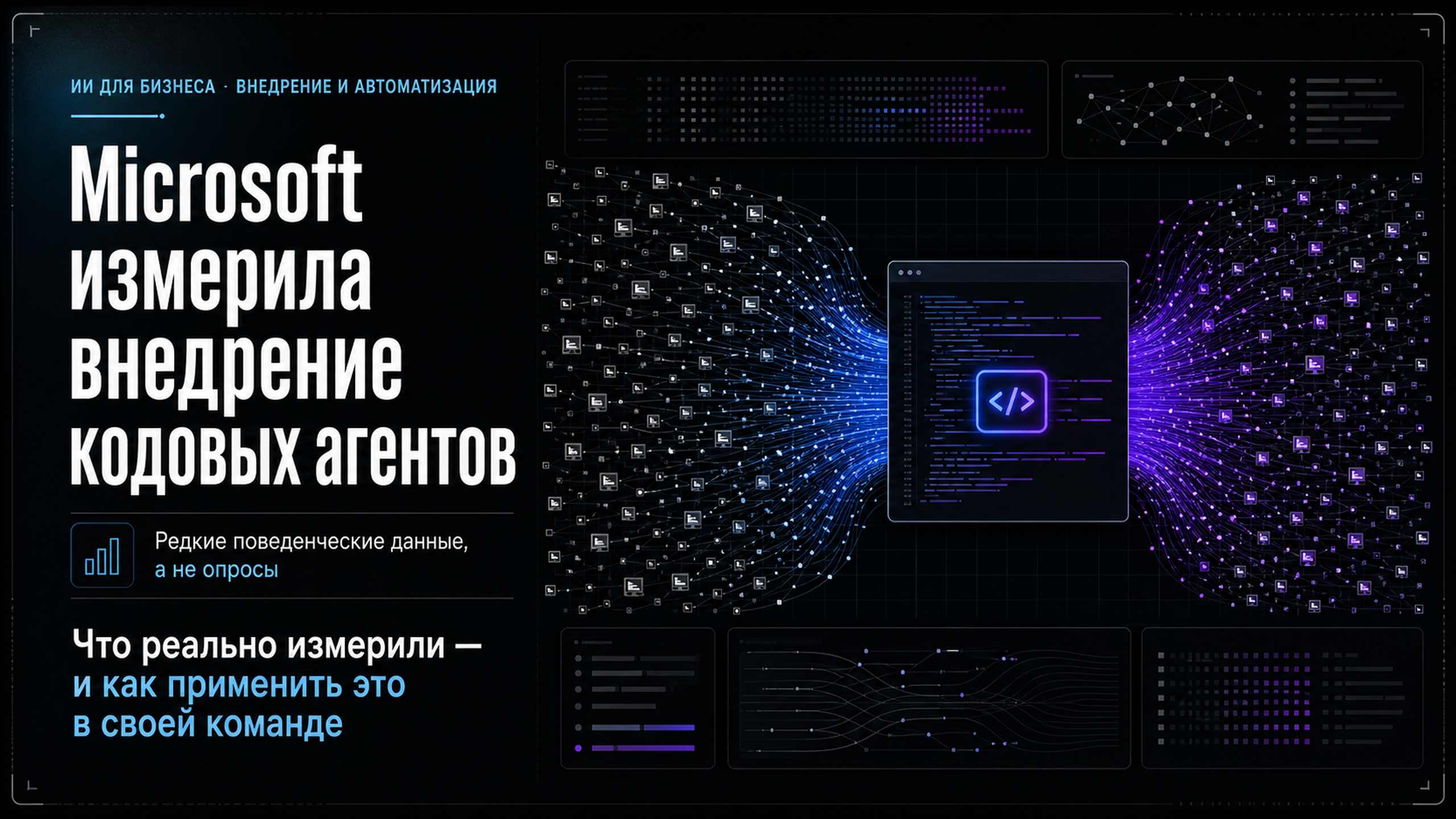 Обложка статьи: Microsoft измерила внедрение кодовых агентов на десятках тысяч инженеров: ии для бизнеса внедрение и автоматизация