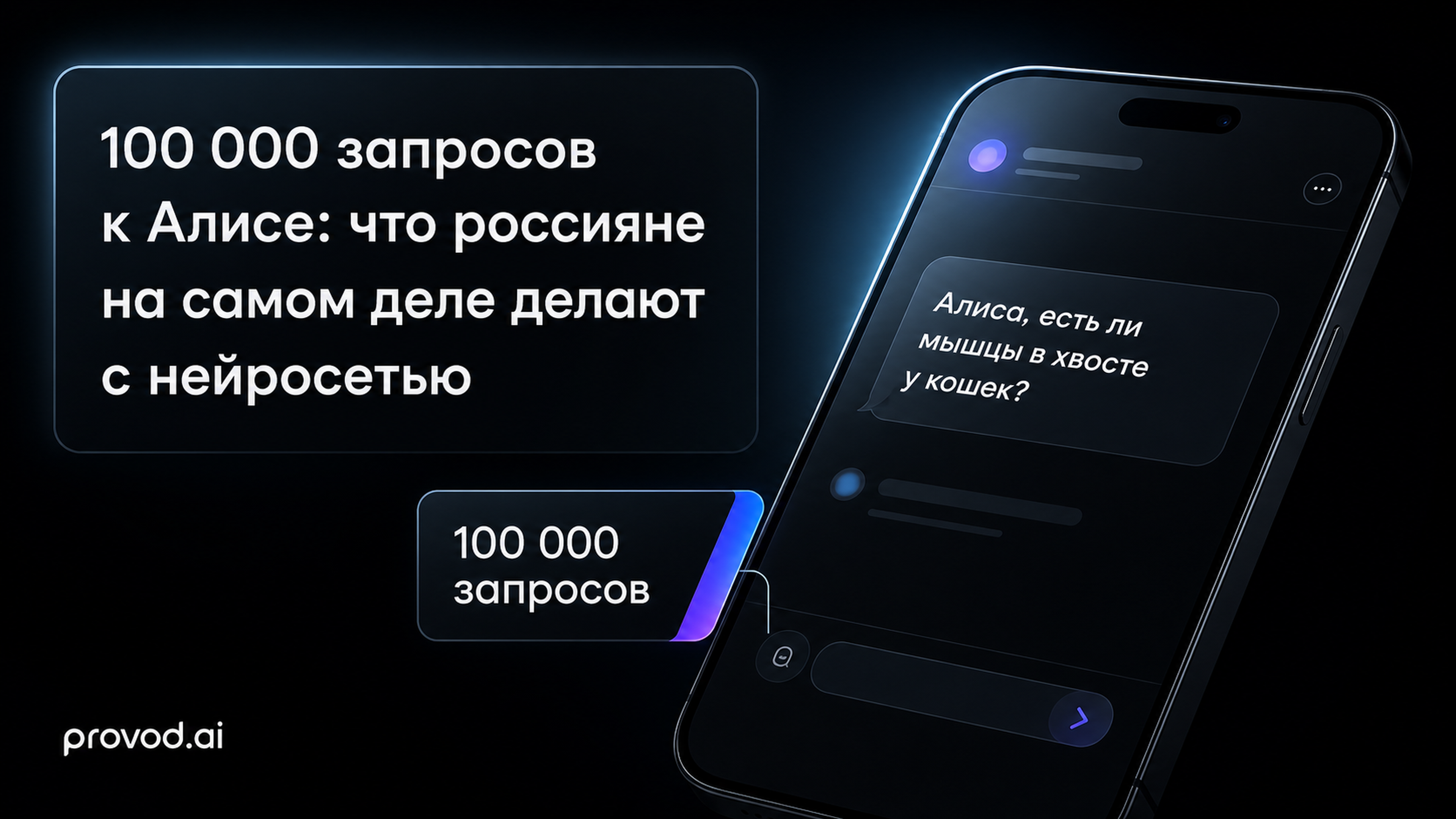 Обложка статьи: Алиса и 100 тысяч обезличенных запросов: Яндекс показал, зачем россияне говорят с ней