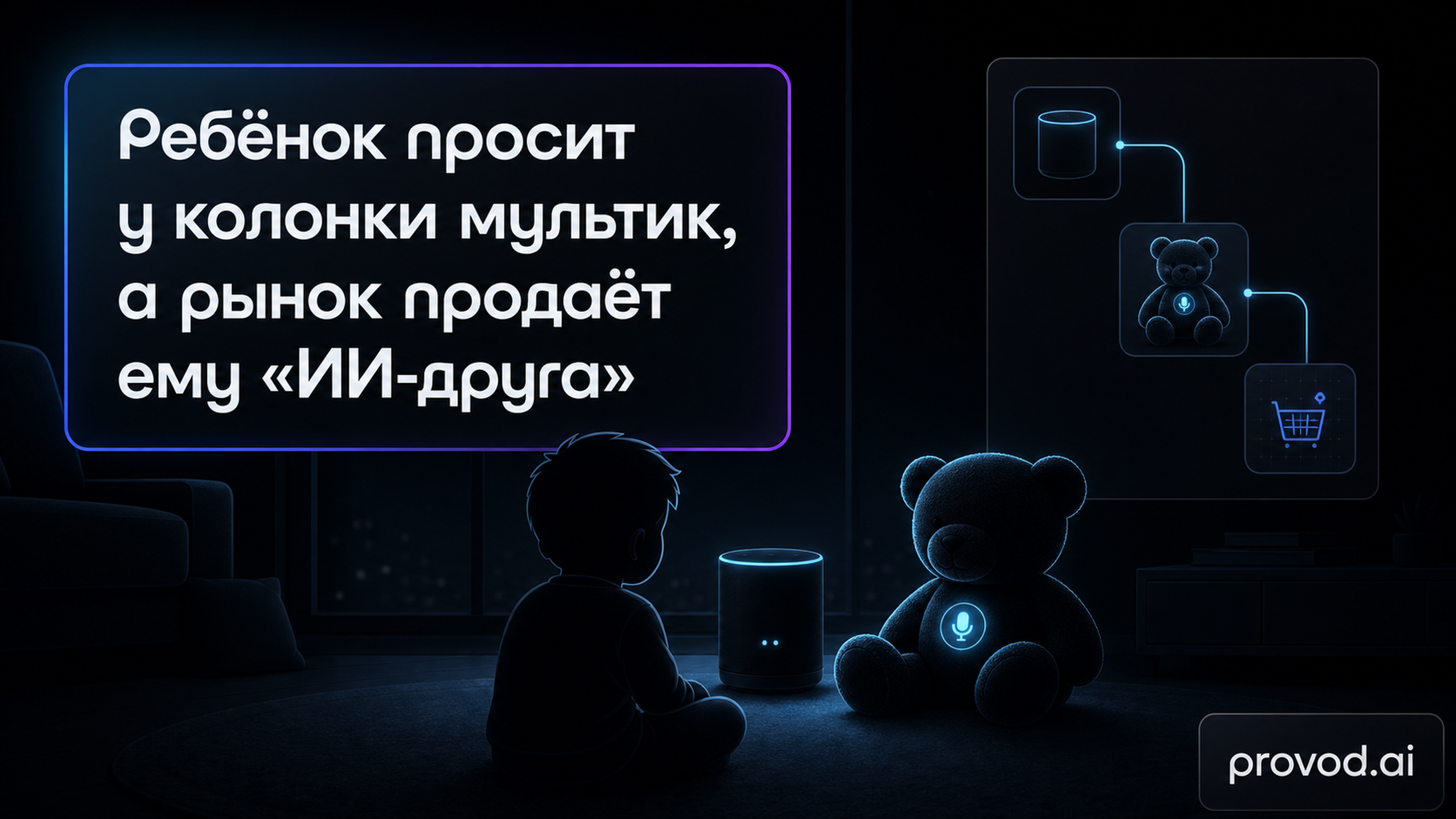 Обложка статьи: «Алиса включить мультик», а что ещё: тесты AI-игрушек нашли опасные ответы