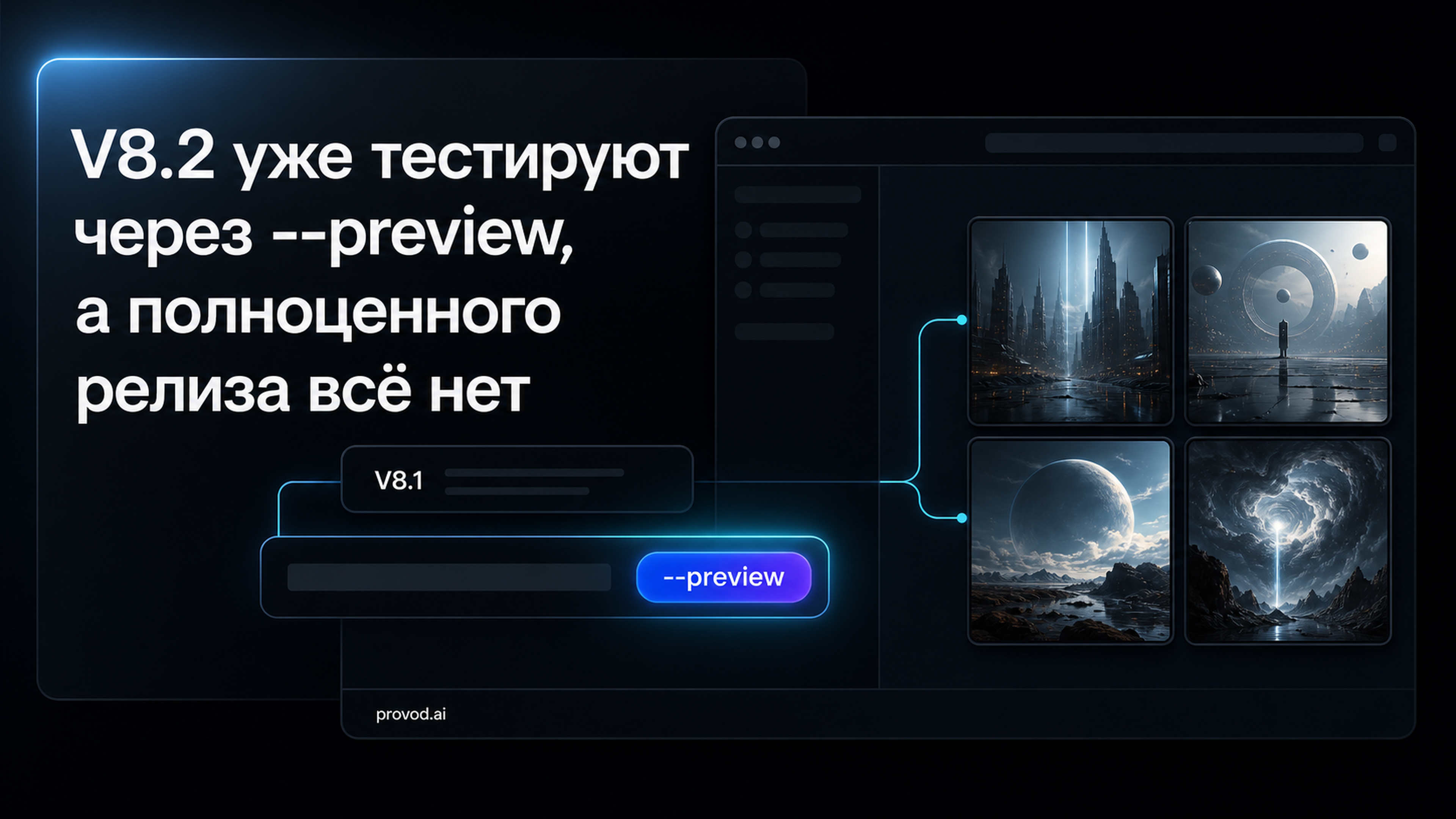 Обложка статьи: Мид джорень нейросеть: Midjourney V8.2 уже в превью - редактирование по референсу