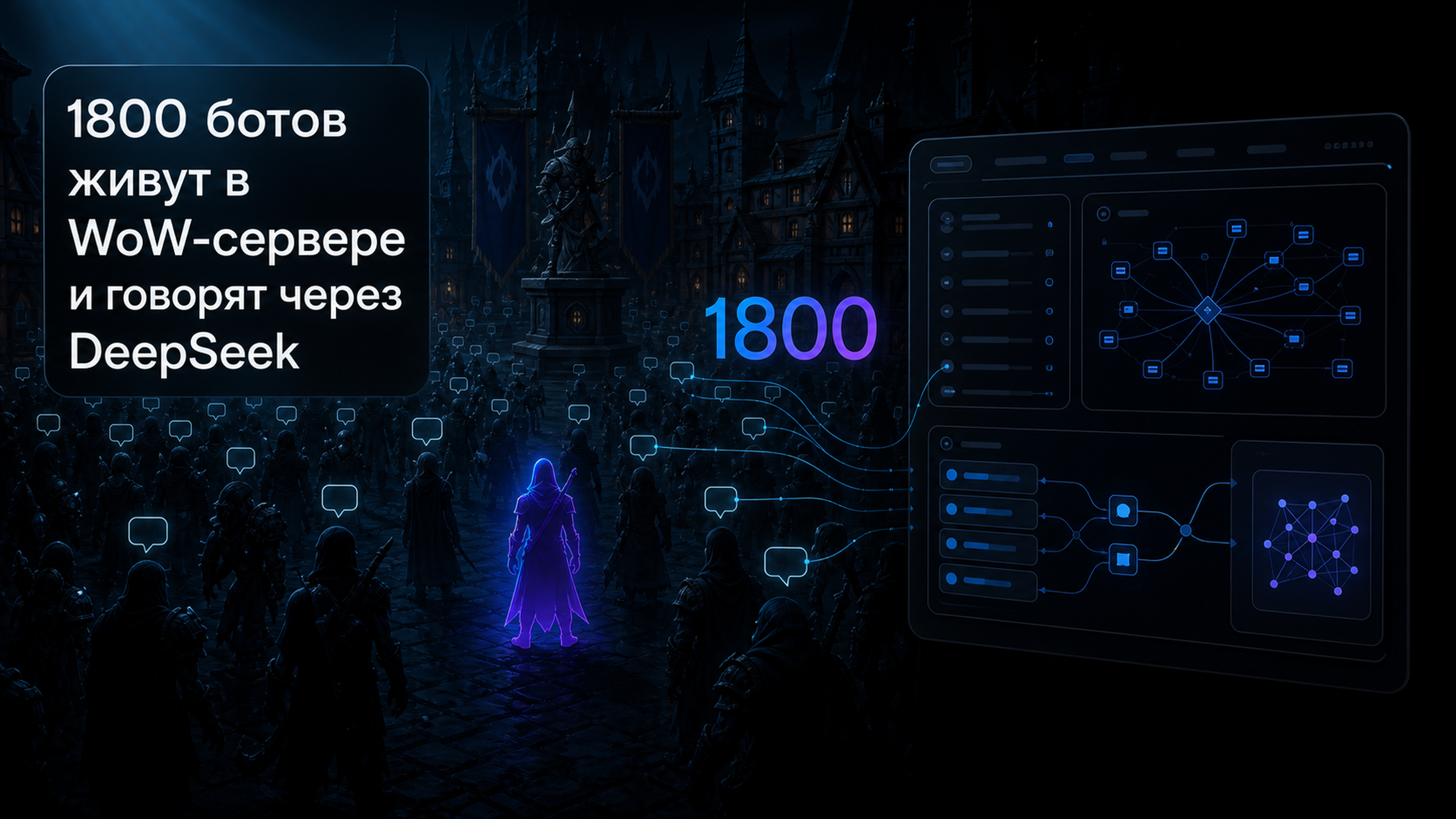 Обложка статьи: «ия чат с персонаж» довели до предела: WoW-сервер с 1800 ботами на DeepSeek