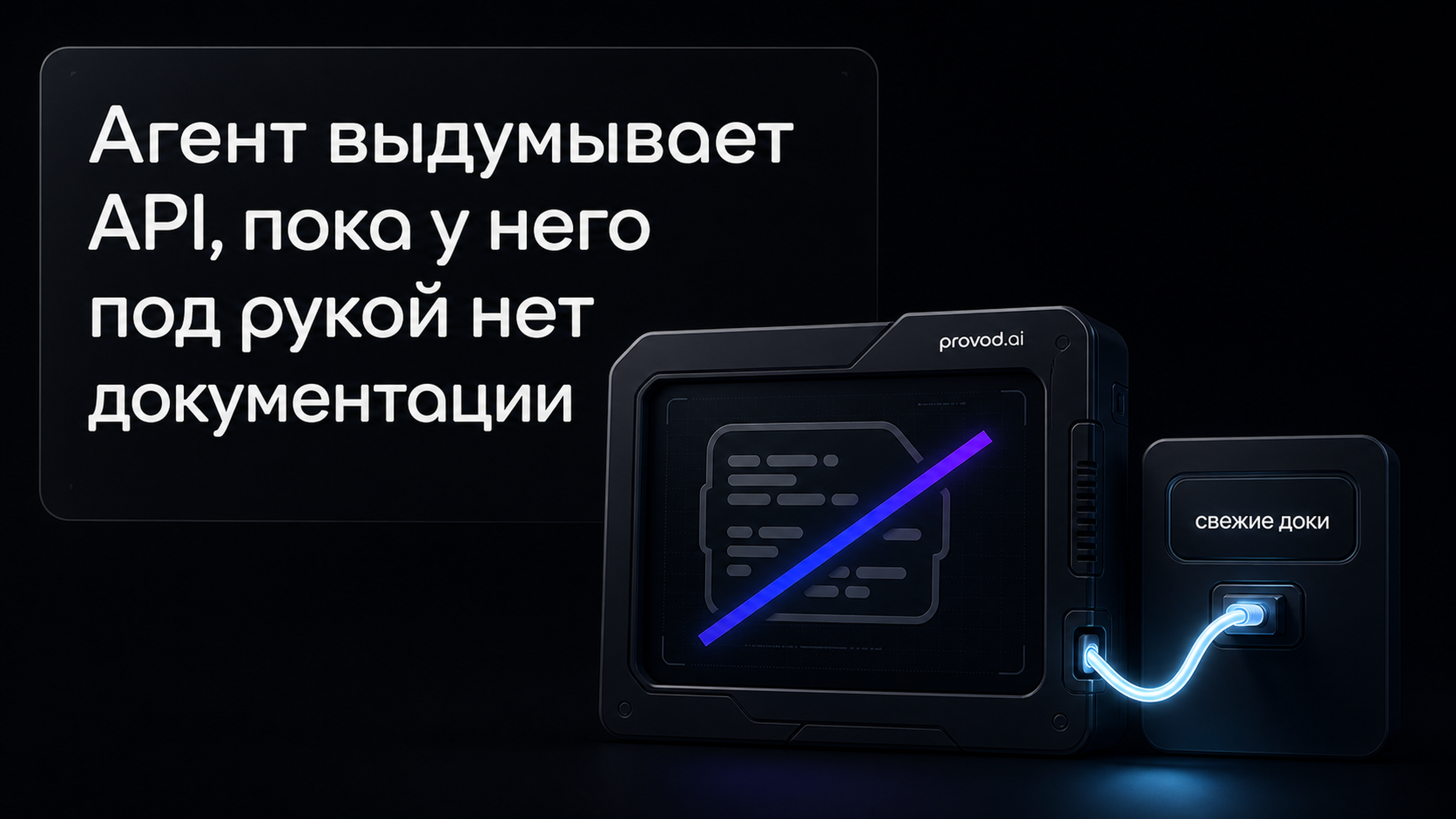 Обложка статьи: «claude context7»: MCP-сервер со свежей документацией лечит галлюцинации API у агента