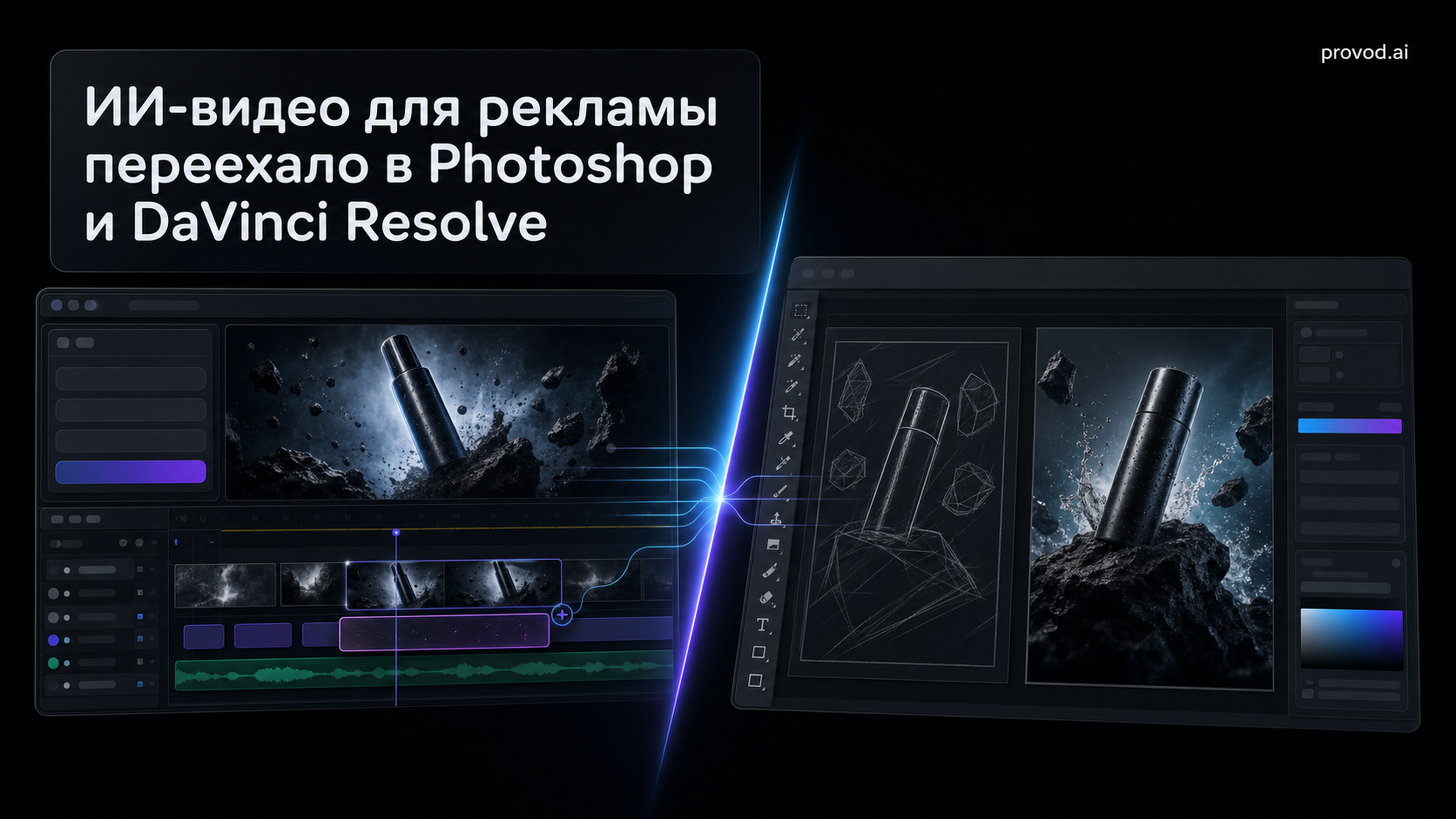 Обложка статьи: «vmake ai» против Higgsfield: ИИ-видео для рекламы встроили в Photoshop и DaVinci Resolve