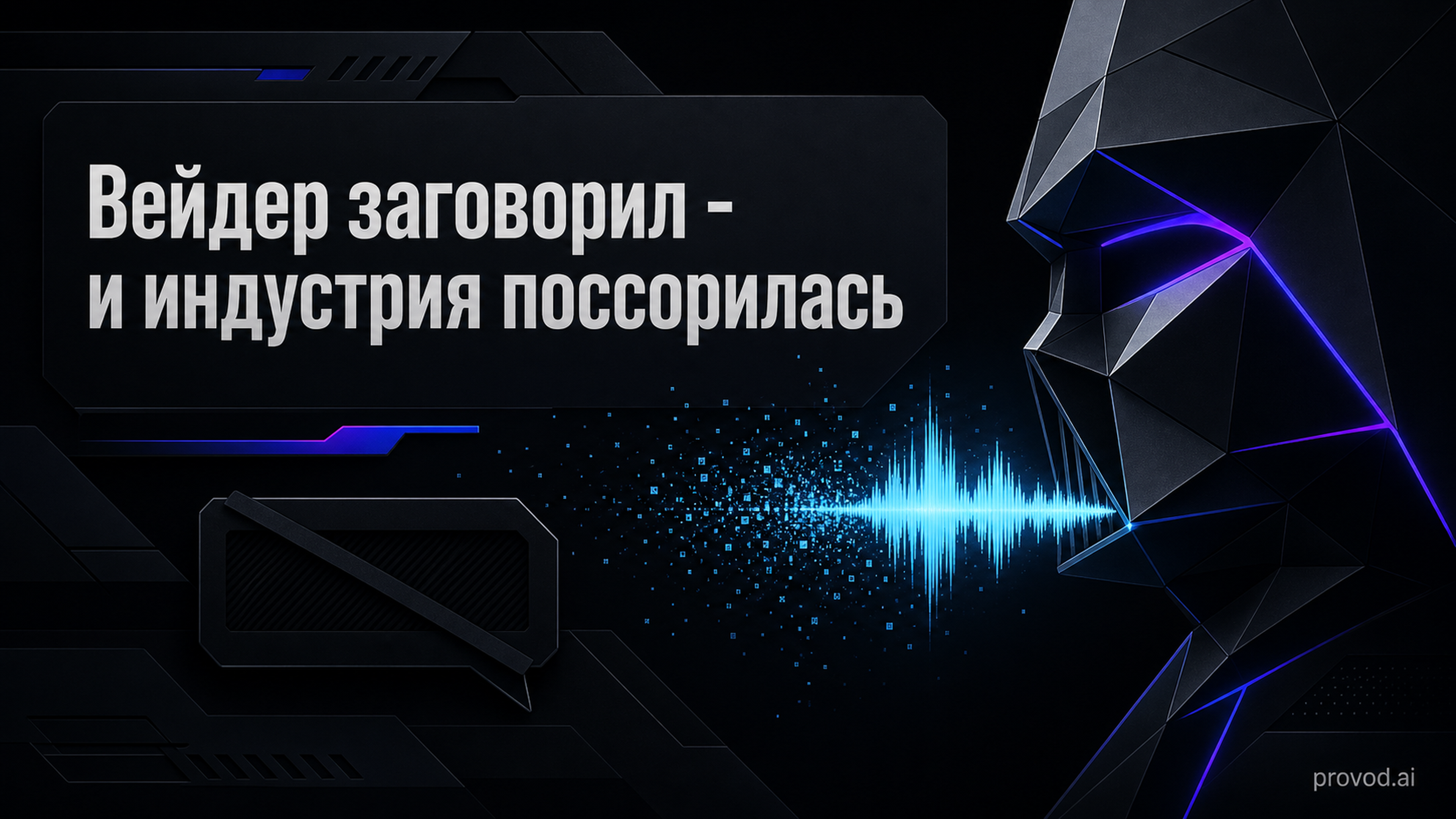 Обложка статьи: «голос дарт вейдёр нейросеть» и генеративные NPC: что реально играется в 2026 году