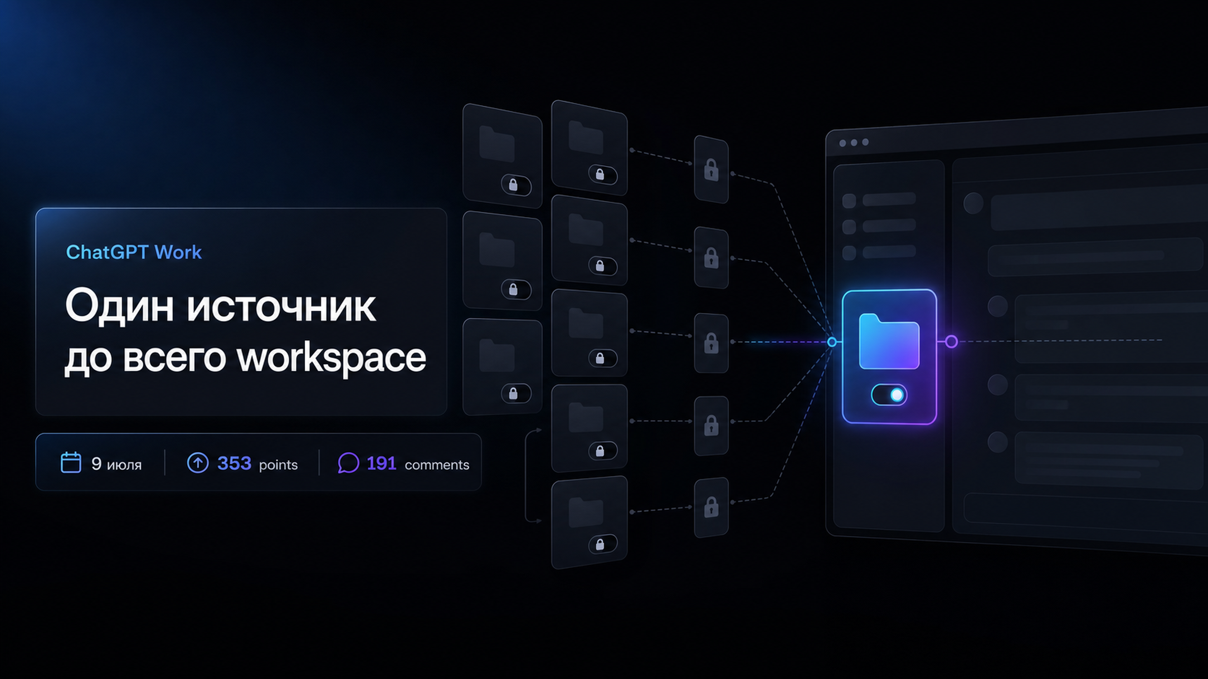 Обложка статьи: GPT онлайн стал рабочим столом — сначала подключите к ChatGPT Work один источник, а не весь workspace