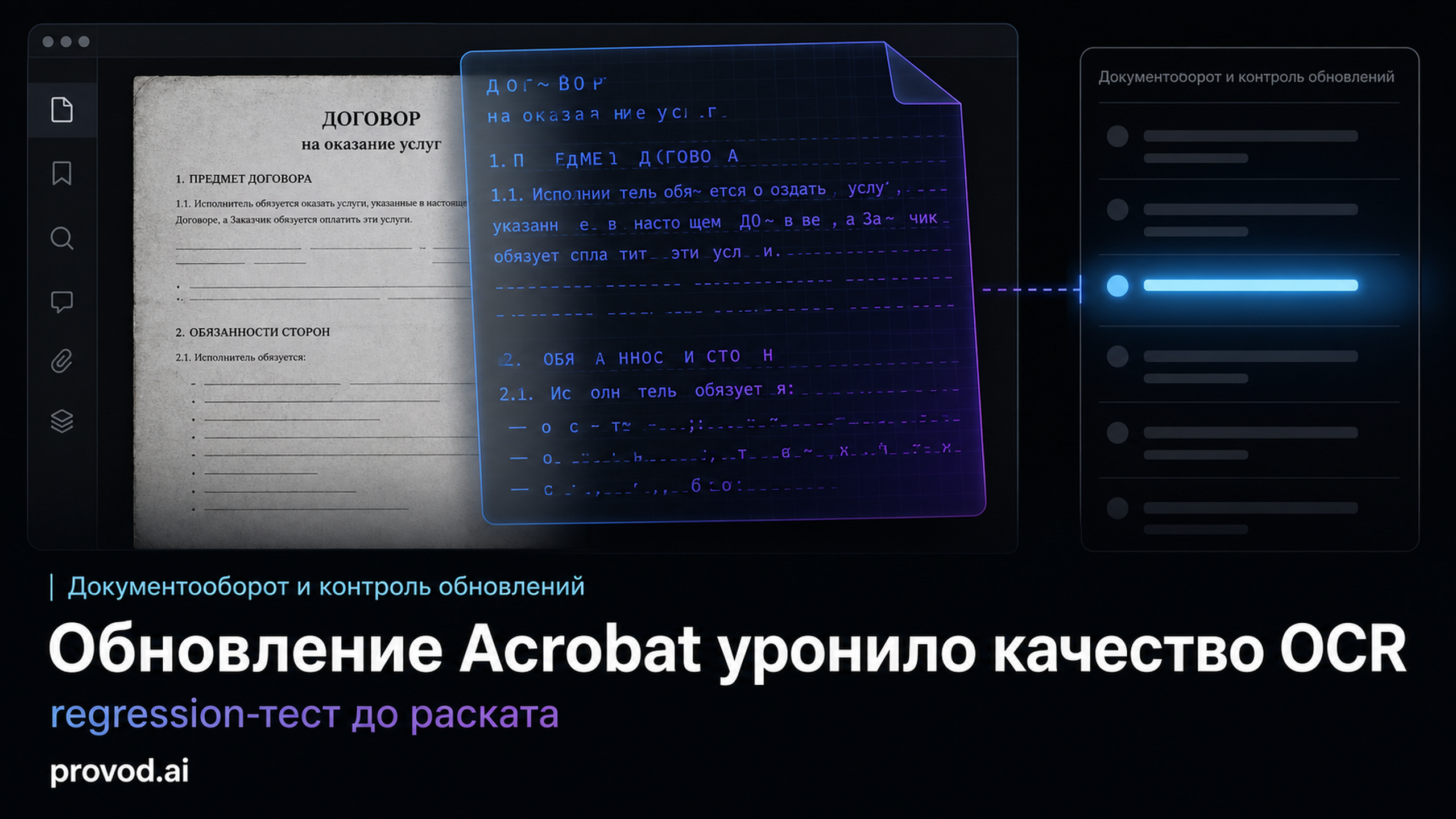 Обложка статьи: Обновление Acrobat вызвало жалобы на OCR: почему enterprise-функции надо проверять на реальных документах. Adobe Acrobat OCR update regression enterprise July 2026