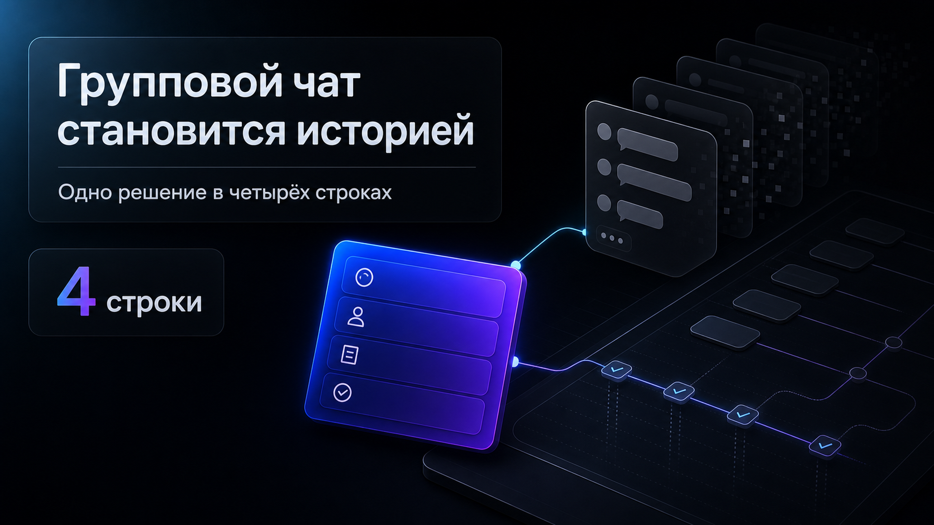 Обложка статьи: gpt что это: как передать одно совместное решение в четырёх строках при сворачивании групповых чатов