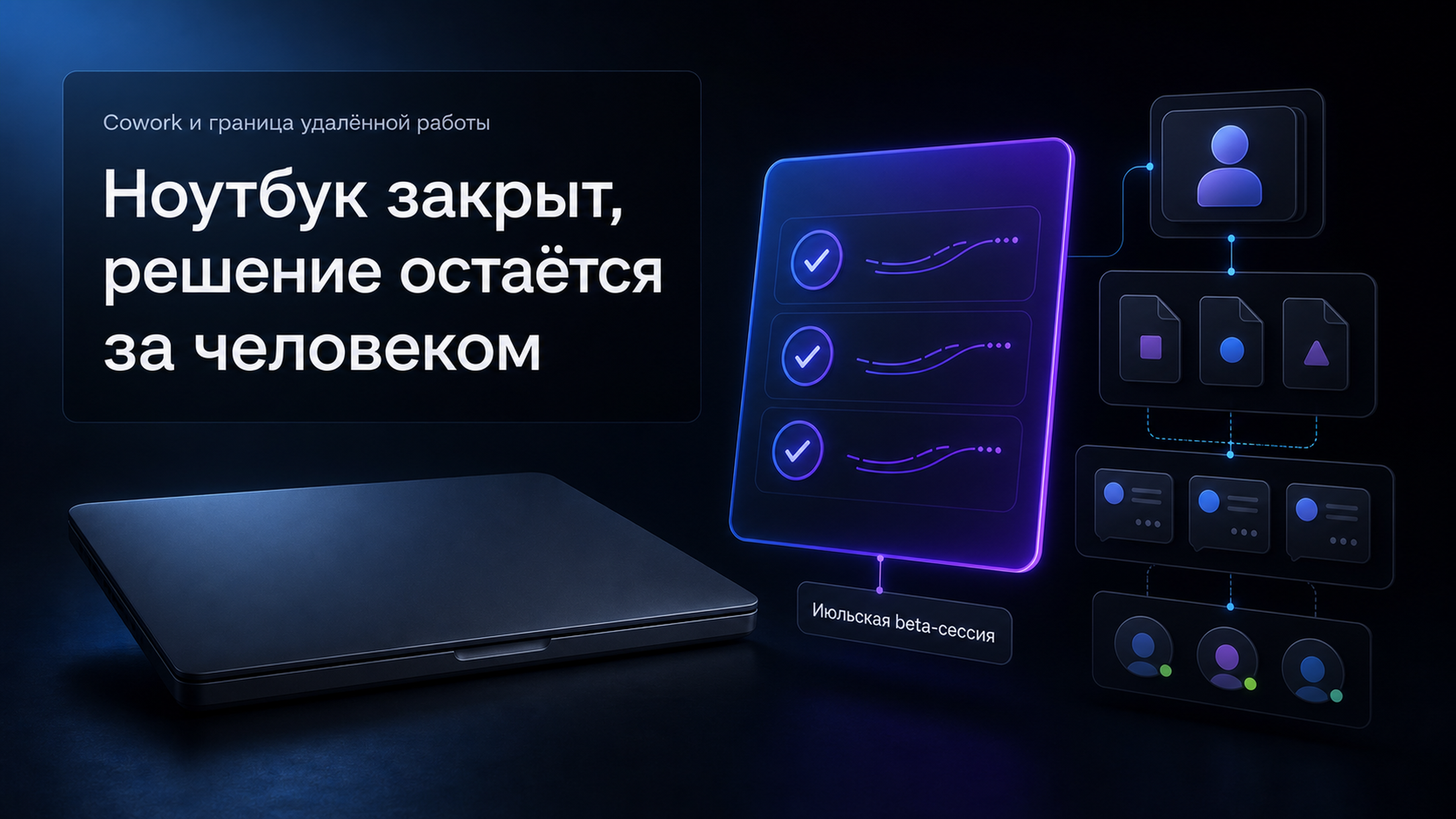 Обложка статьи: что это claude Cowork — с июля beta-сессия может продолжаться после закрытия ноутбука. Как сохранить контроль над файлами и приёмкой